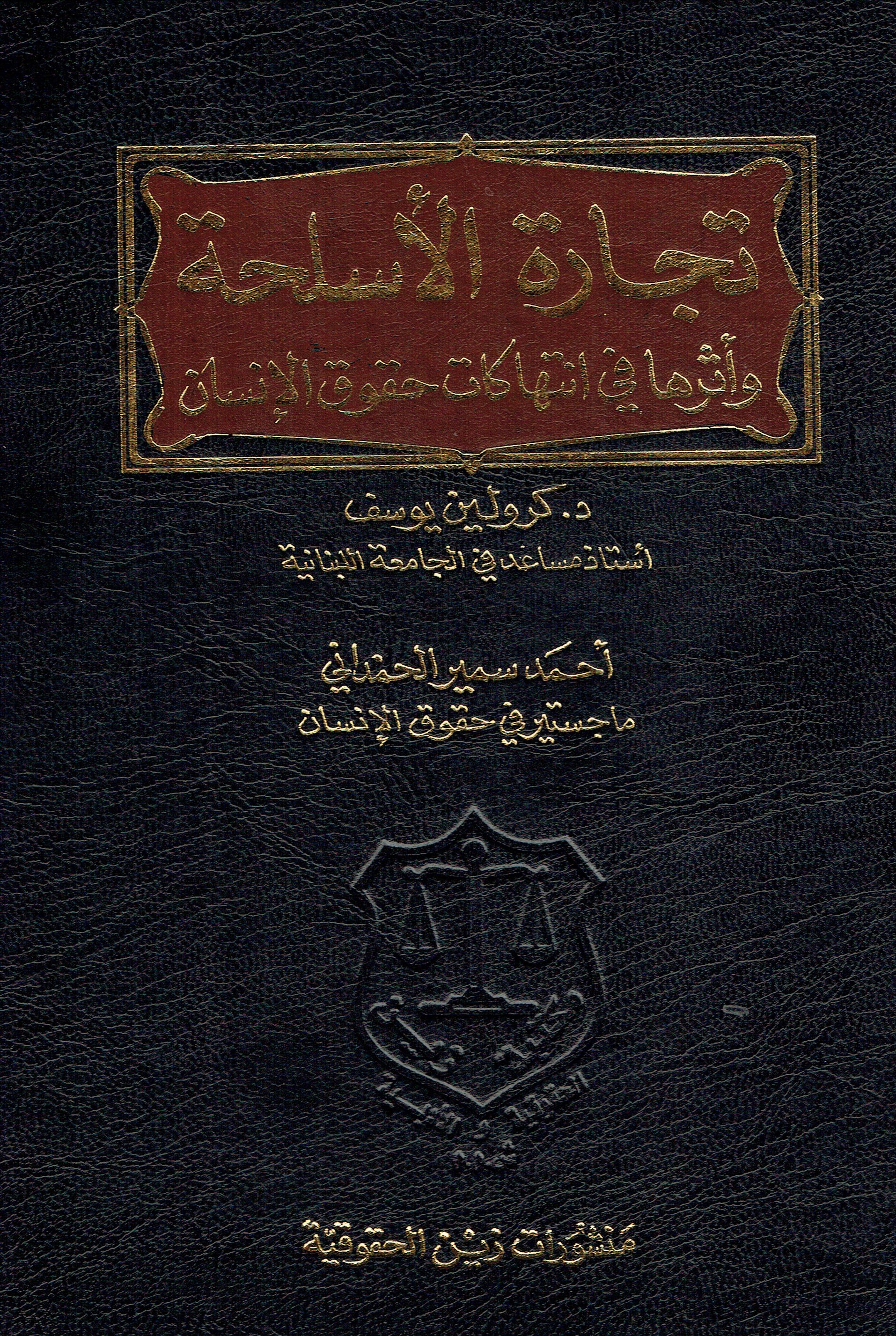 تجارة الاسلحة وأثرهافي انتهاكات حقوق الانسان