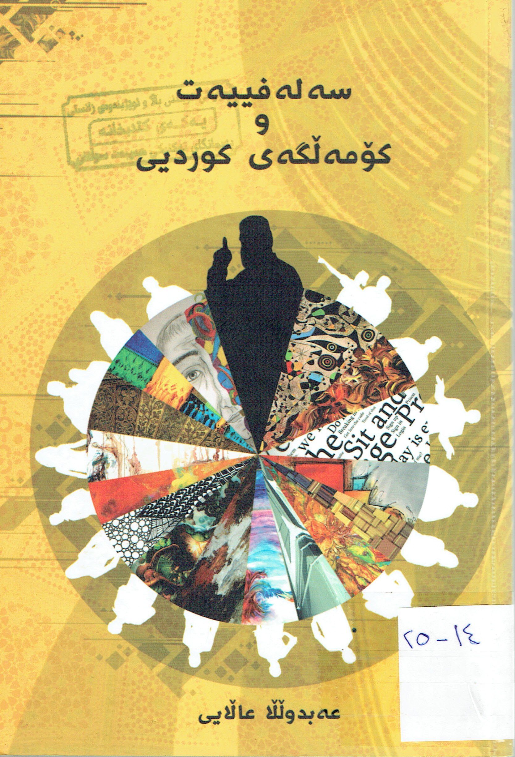 سەلەفييەت و كۆمەڵگەى كورديى