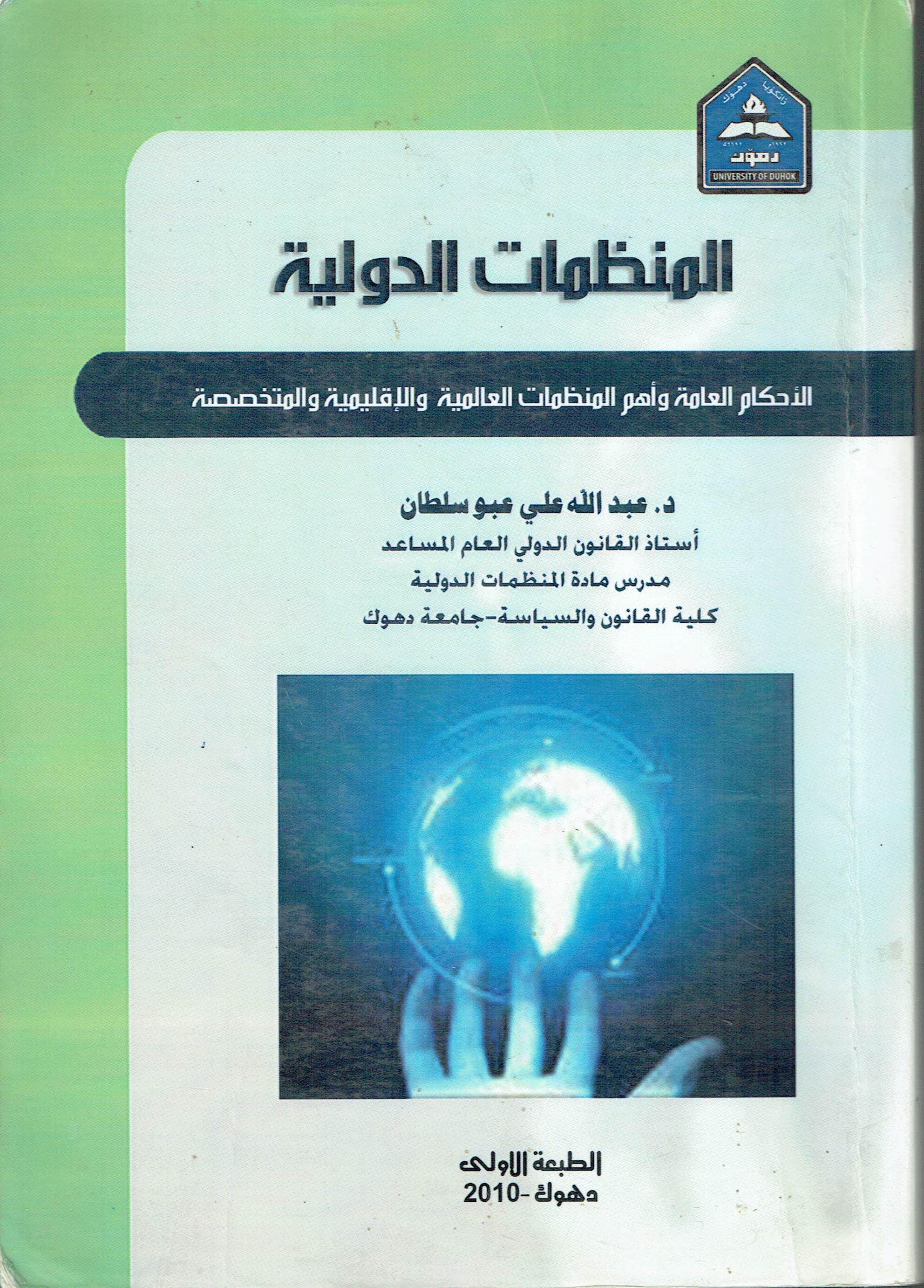 المنظمات الدولية