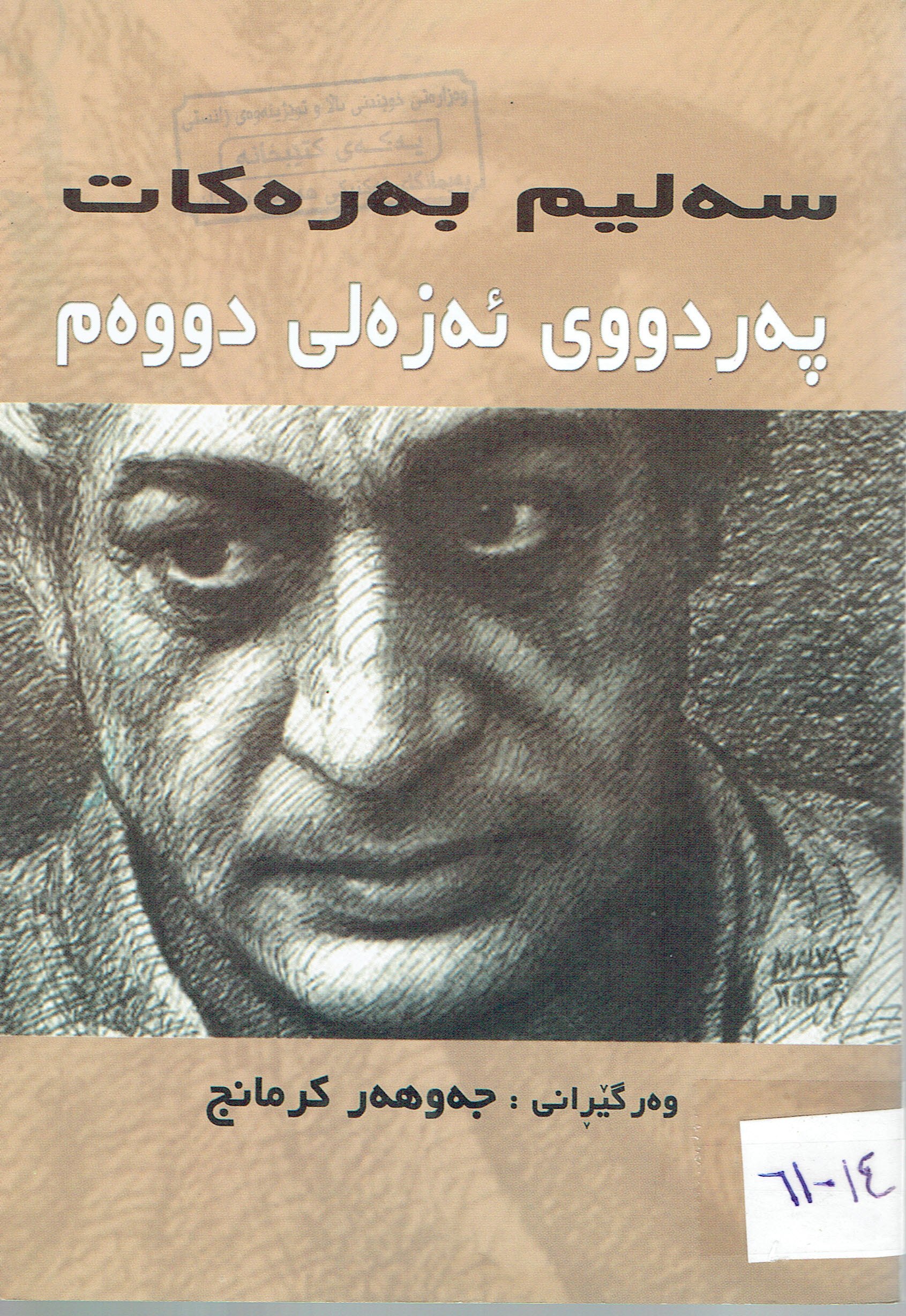 پەردووى ئەزەلى دووەم