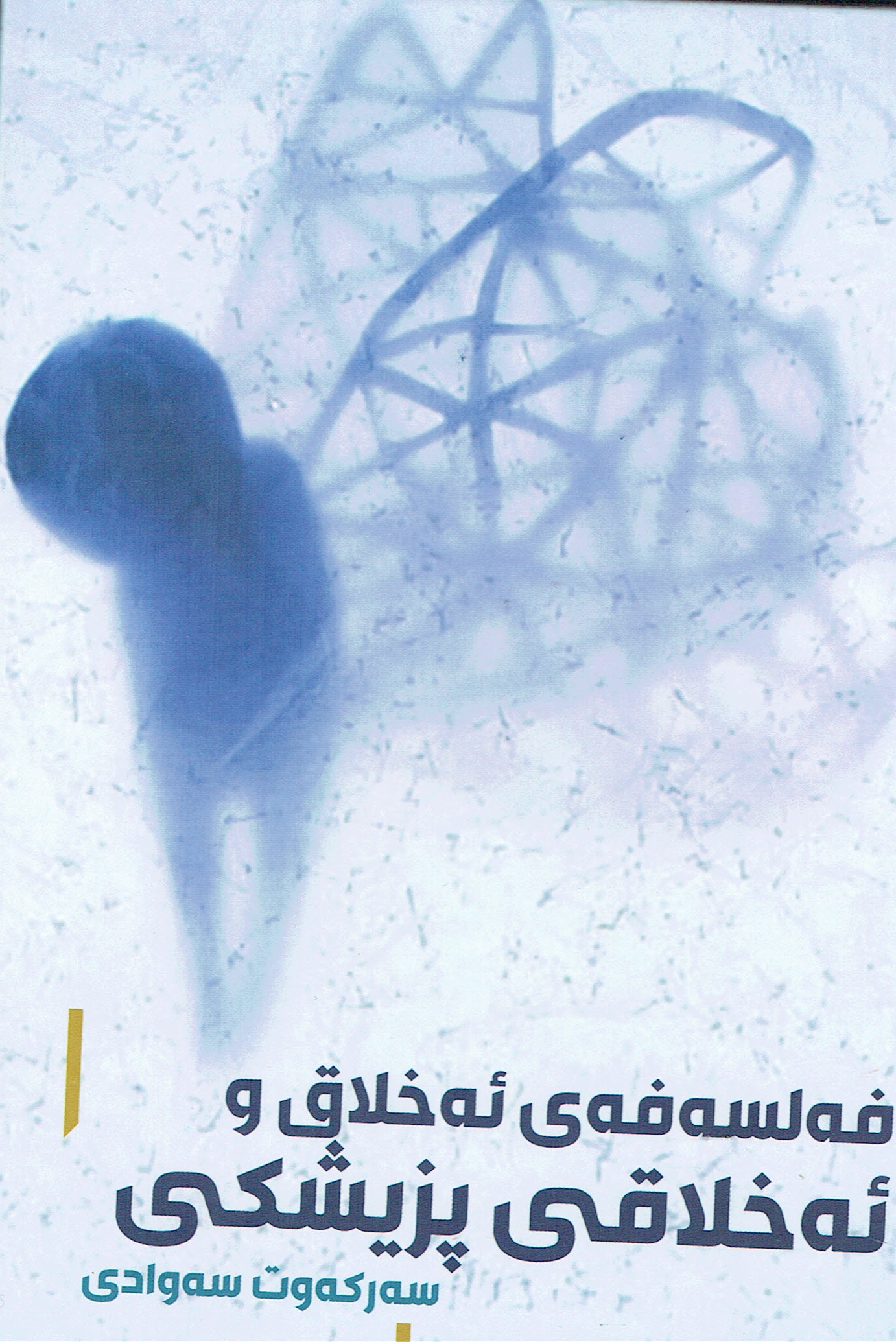 فەلسەفەی ئەخلاق و ئەخلاقی پزشکی