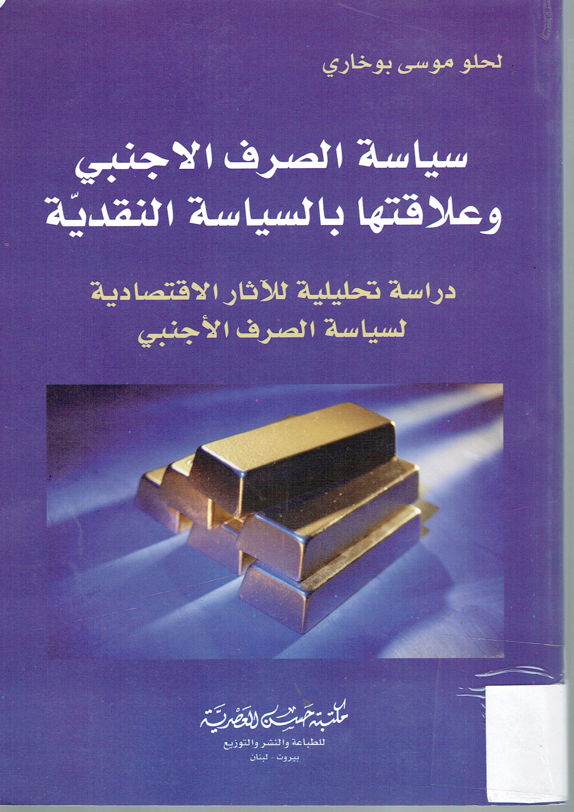 سياسة الصرف الاجنبي وعلاقتها بالسياسة النقدية