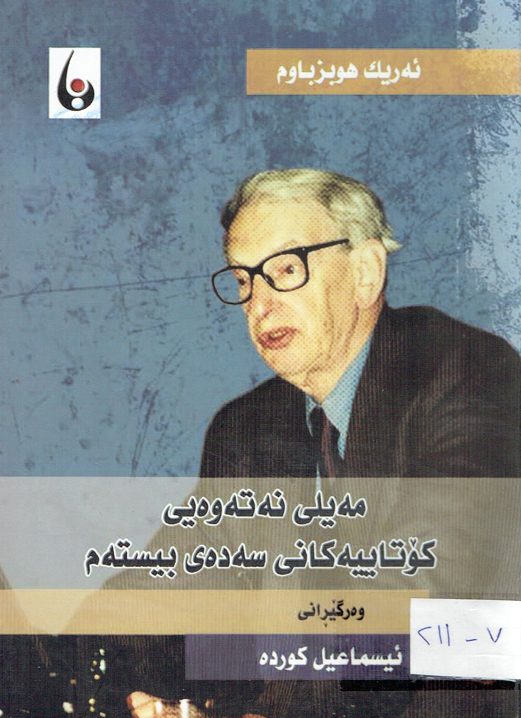 مەيلى نەتەوەيى كۆتاييەكانى سەدەى بيستەم