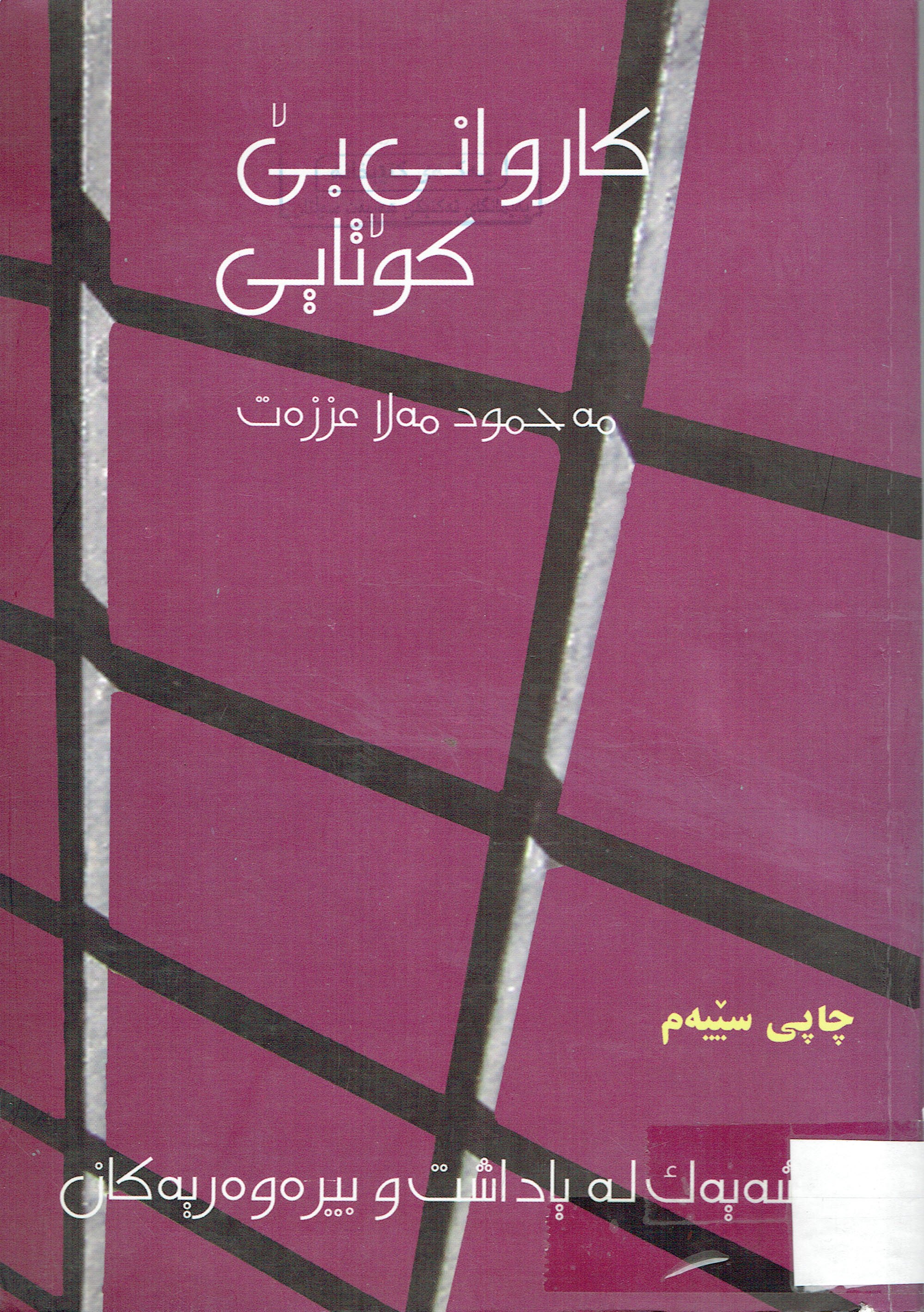 كاروانى بێ كۆتايى