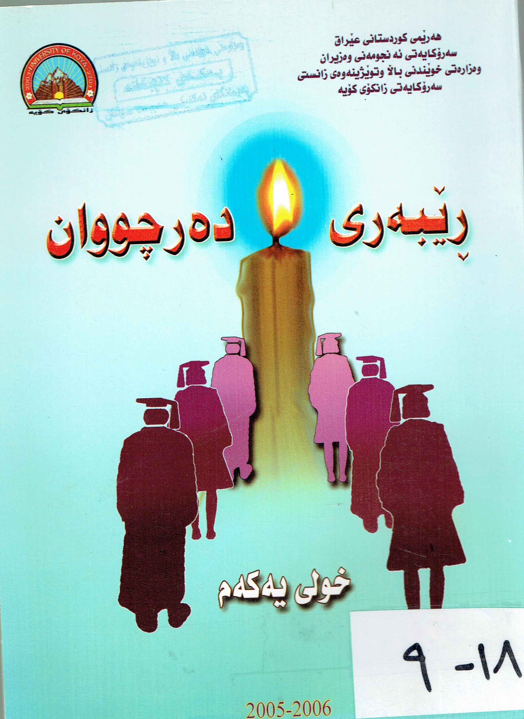 ڕێبەری دەرچووانی زانکۆی کۆیە خولی یەکەم ٢٠٠٥-٢٠٠٦