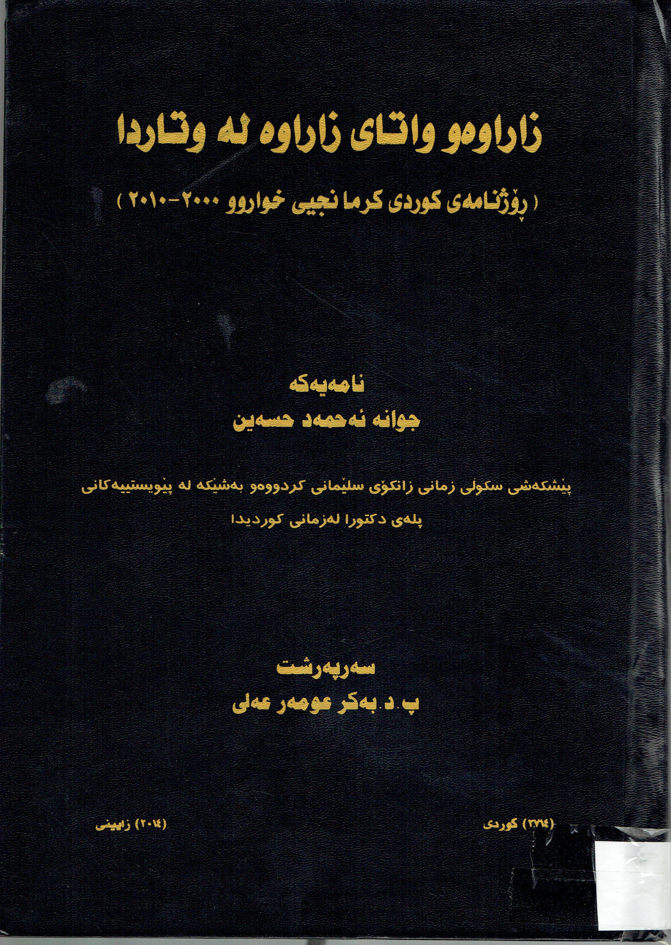 زاراوە واتاى زاراوە لەوتاردا رۆژنامەى كوردى كرمانجيى خواروو٢٠٠٠-٢٠١٠