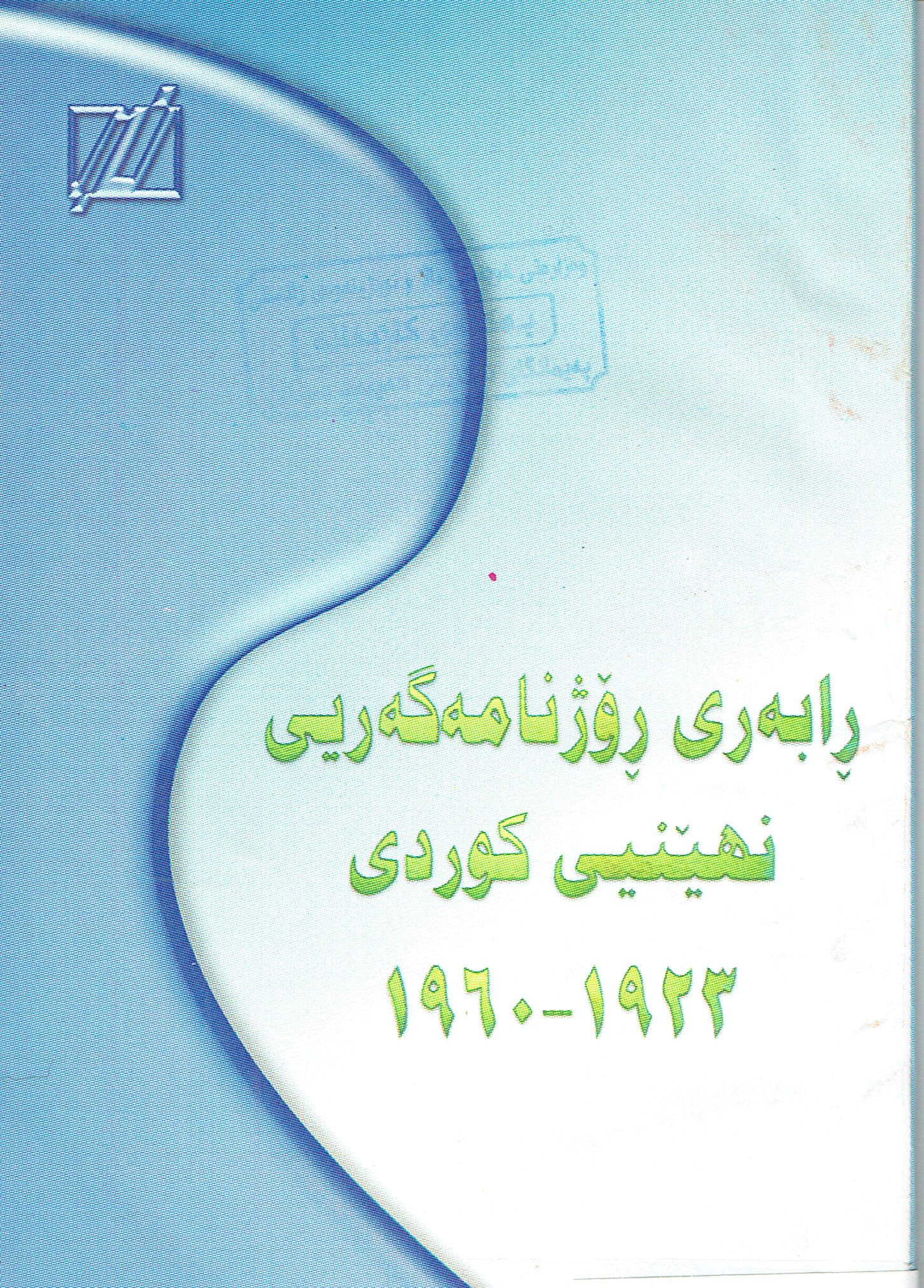 ڕابەری ڕۆژنامەگەریی نهێنیی کوردی