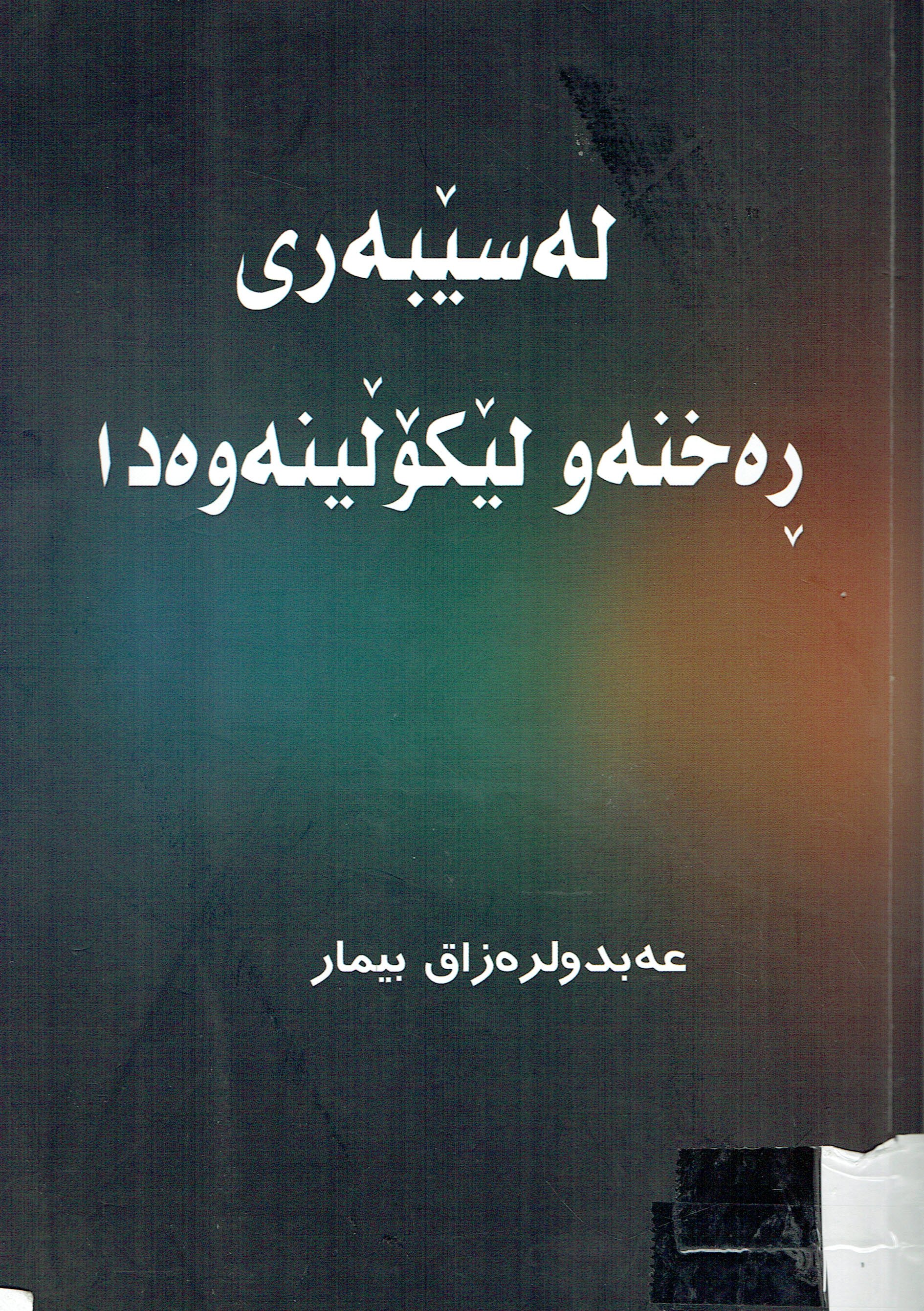 لەسێبەری ڕەخنەو لێکۆڵینەوەدا