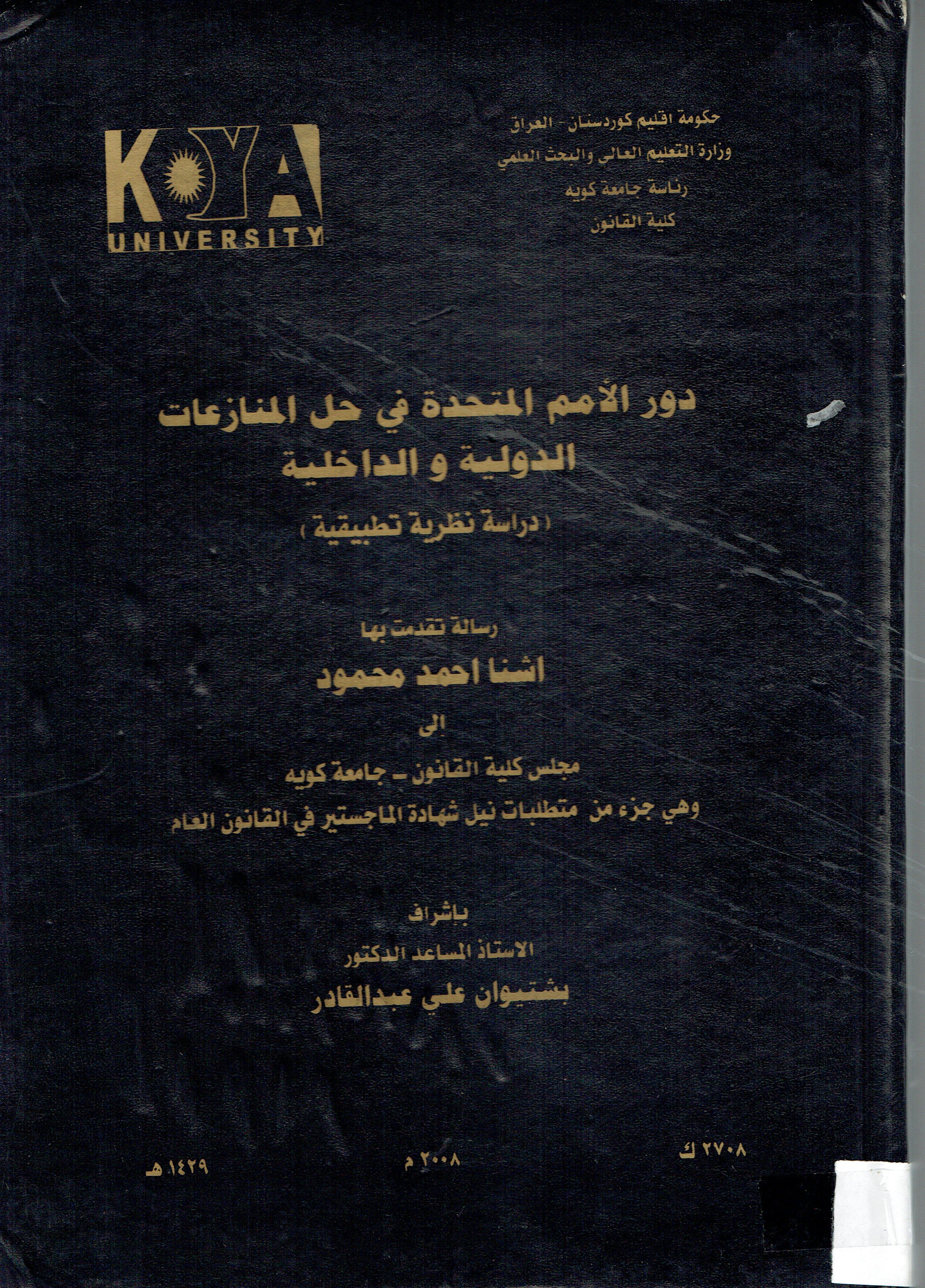 دور الامم المتحدة في حل المنازعات الدولية والداخلية 