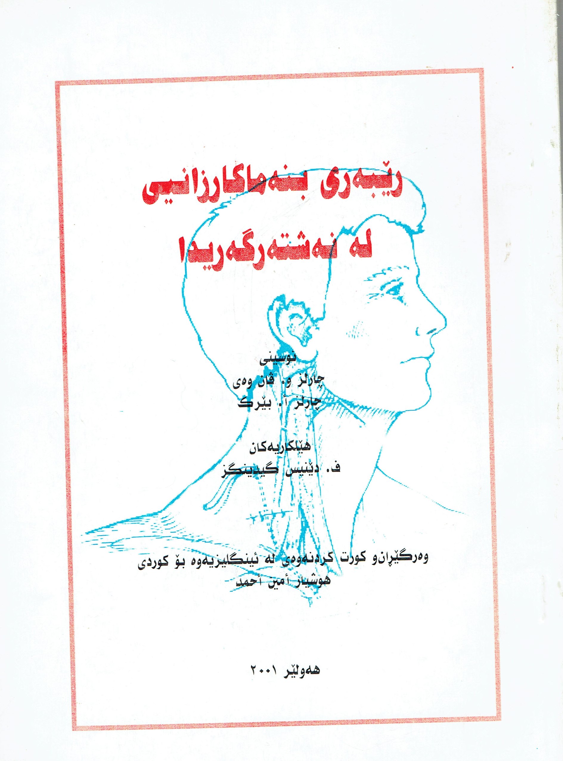 رێبەرى بنەماكارزانيى لەنەشتەرگەريدا