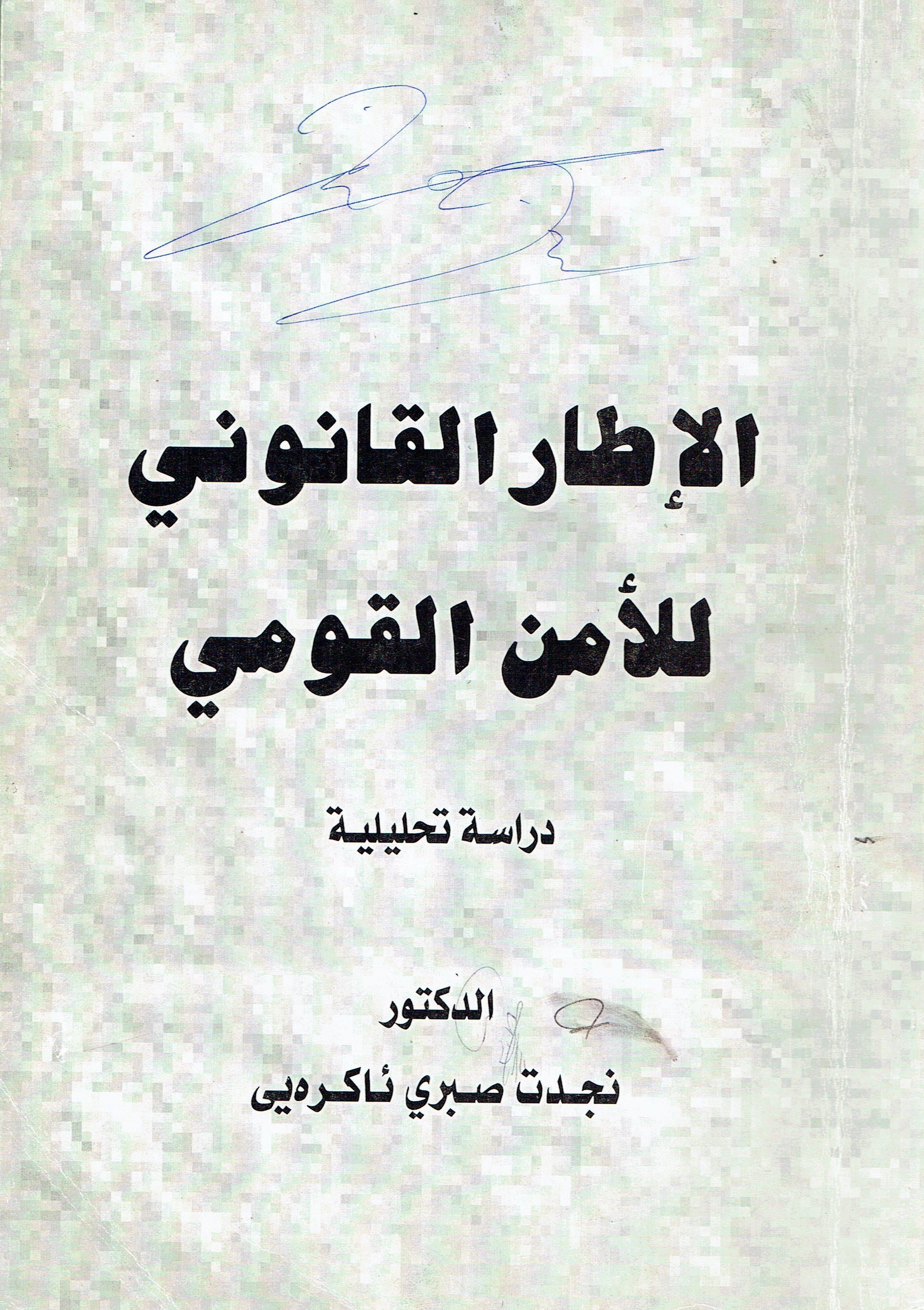 الاطار القانوني اللامن القومي