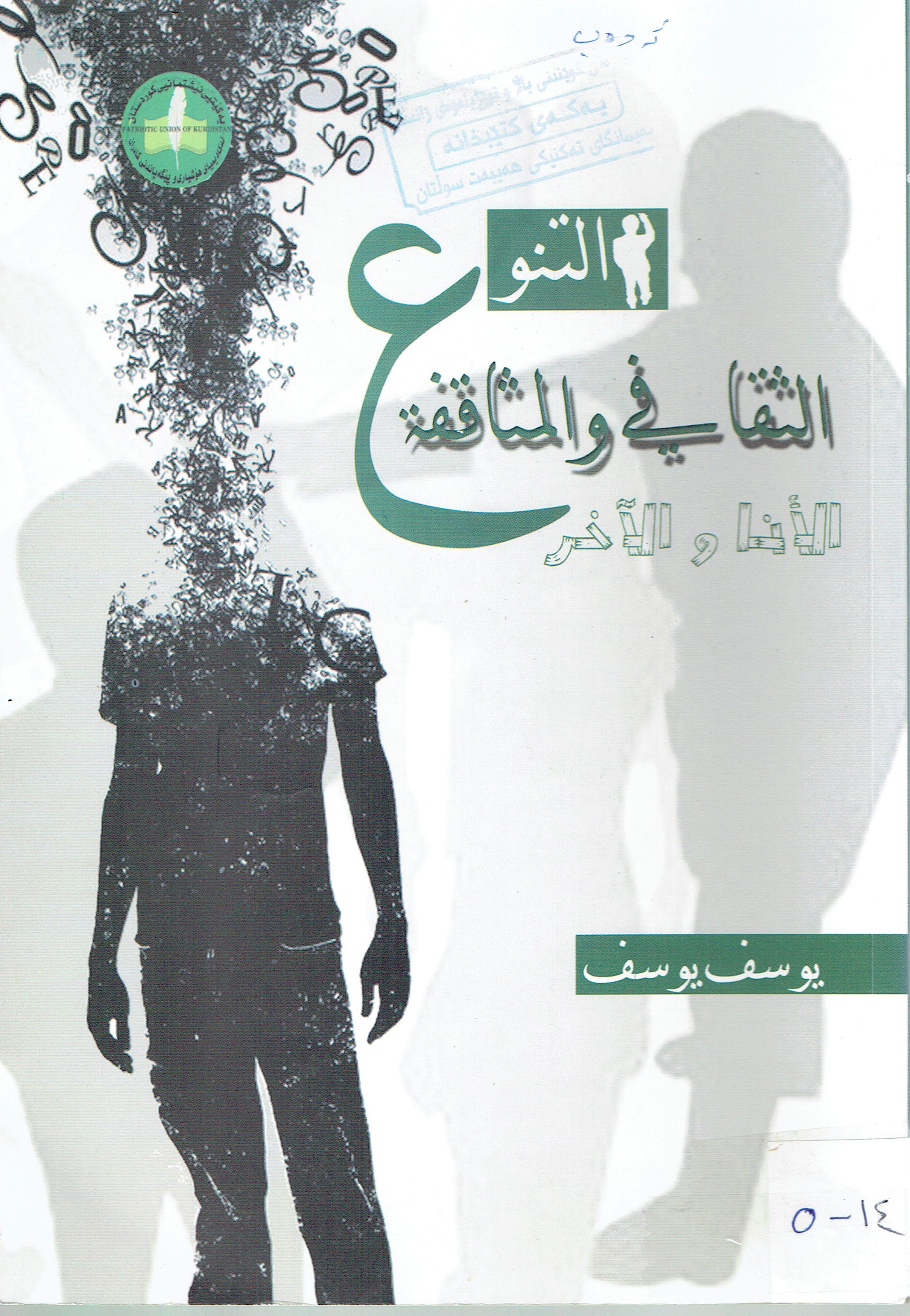 التنوع الثقافي والثاقفتى الأنا والاخر