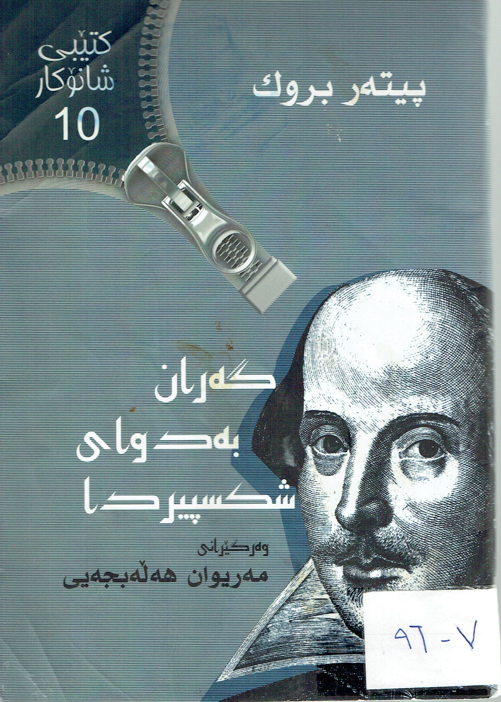 گەران بەدواى شكسپيردا