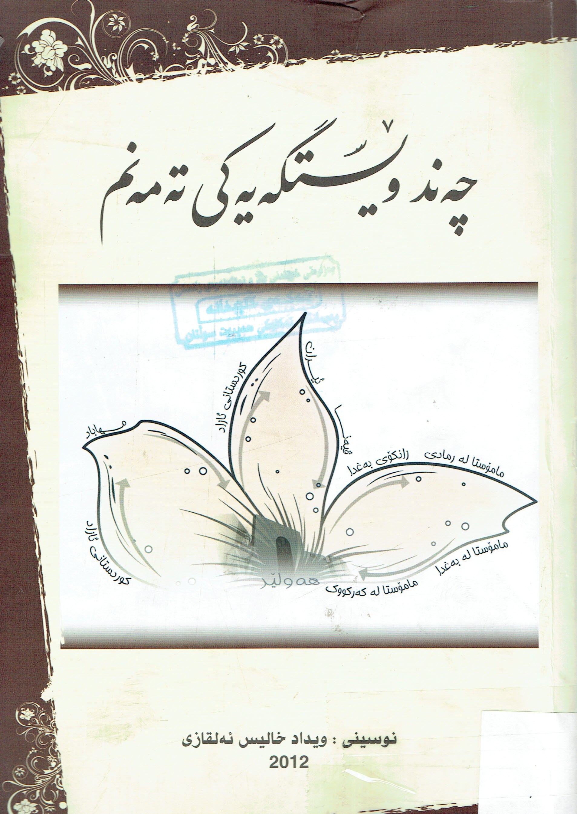 چەندوێستگەيەكى تەمەنم