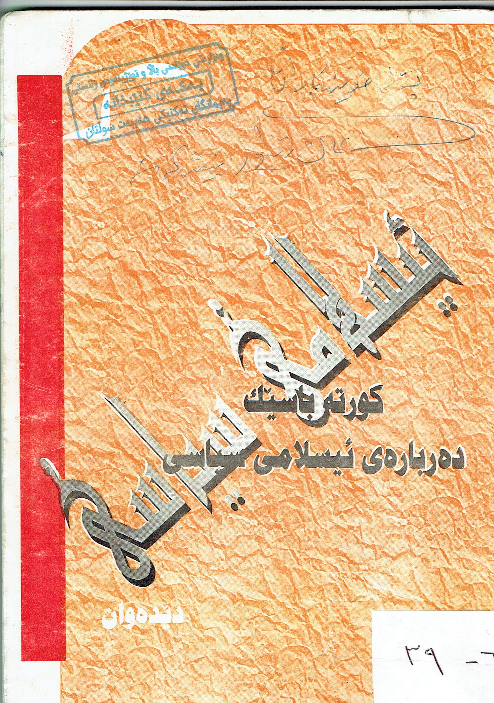 کورتەباسێک دەربارەی ئیسلامی سیاسی