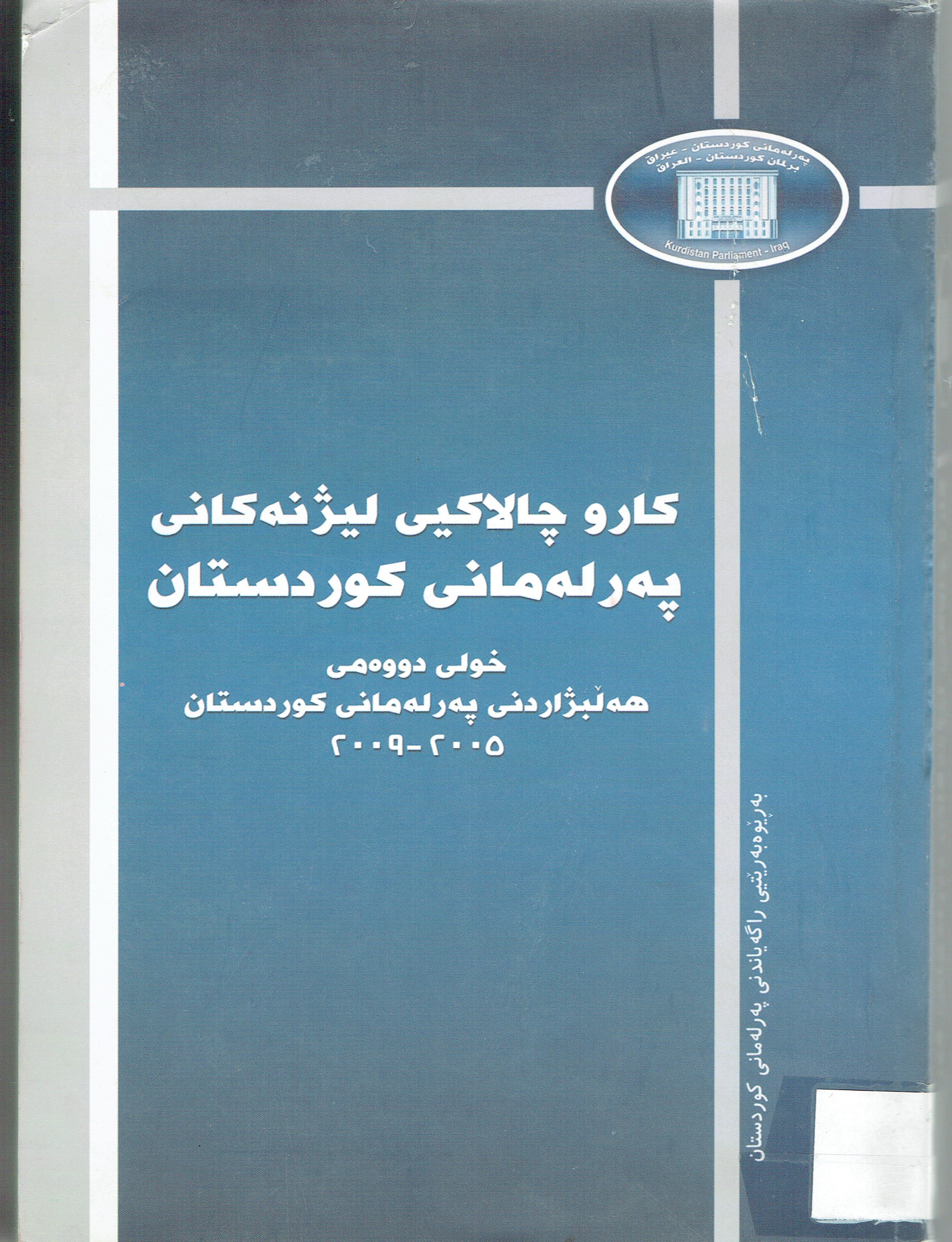 كارو چالاكى ليژنەكانى پەرلەمانى كوردستان