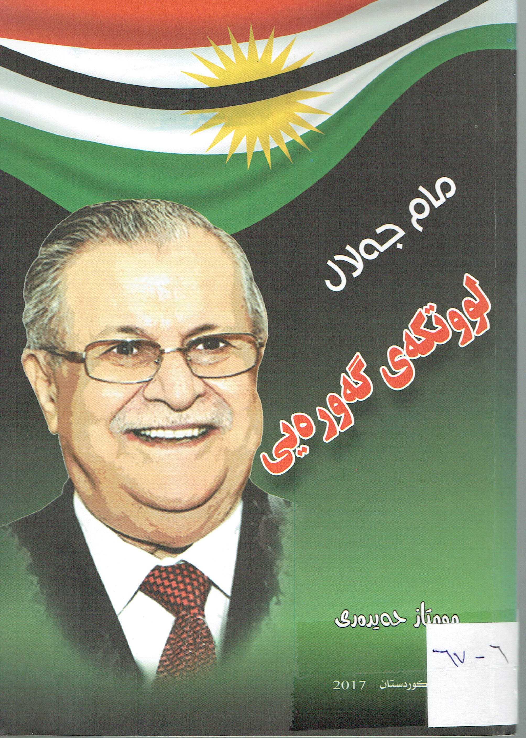 مام جەلال لووتكەى گەورەيى