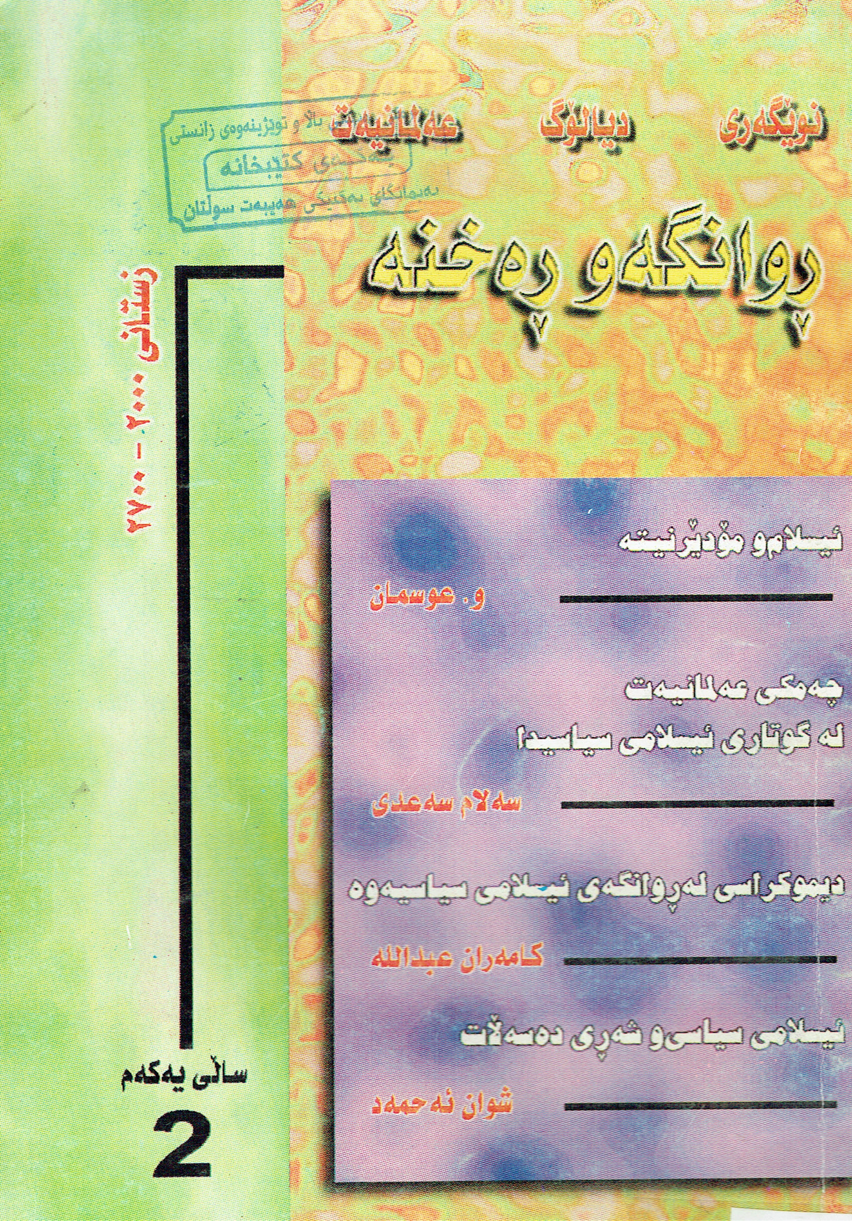 روانگەوڕەخنە