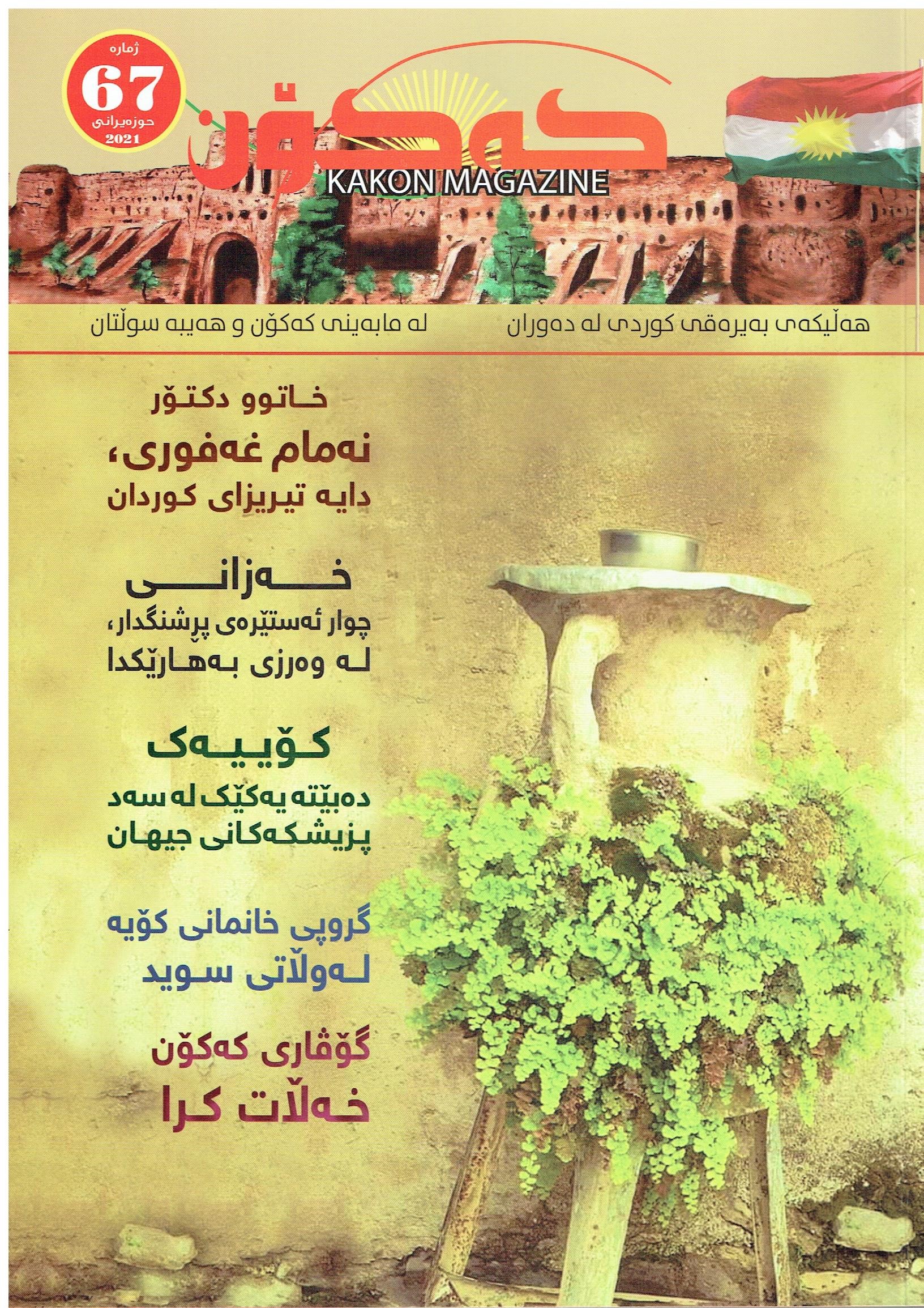کەکۆن  ٦٧