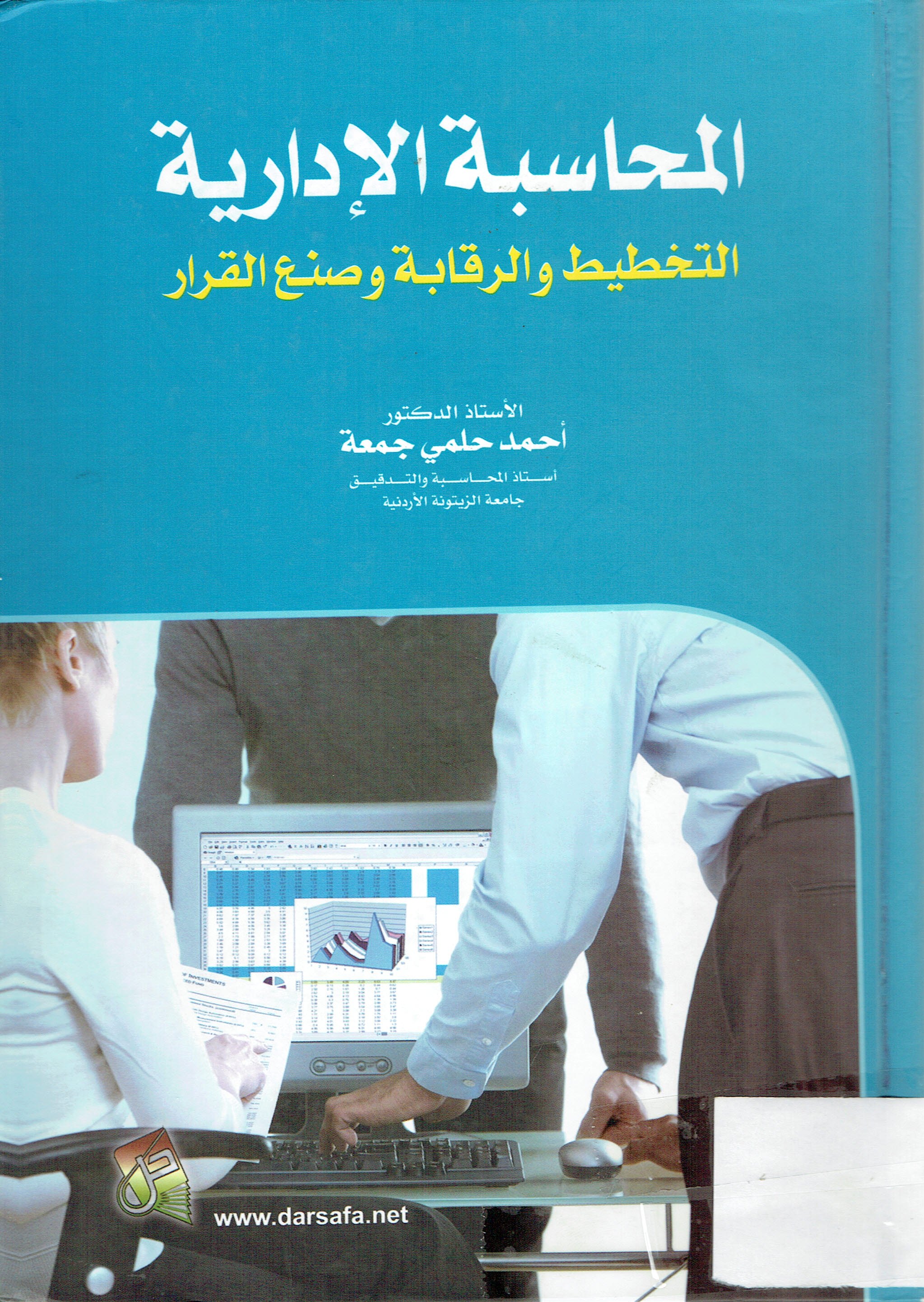 المحاسة الإدارية التخطيط والرقابة وصنع القرار