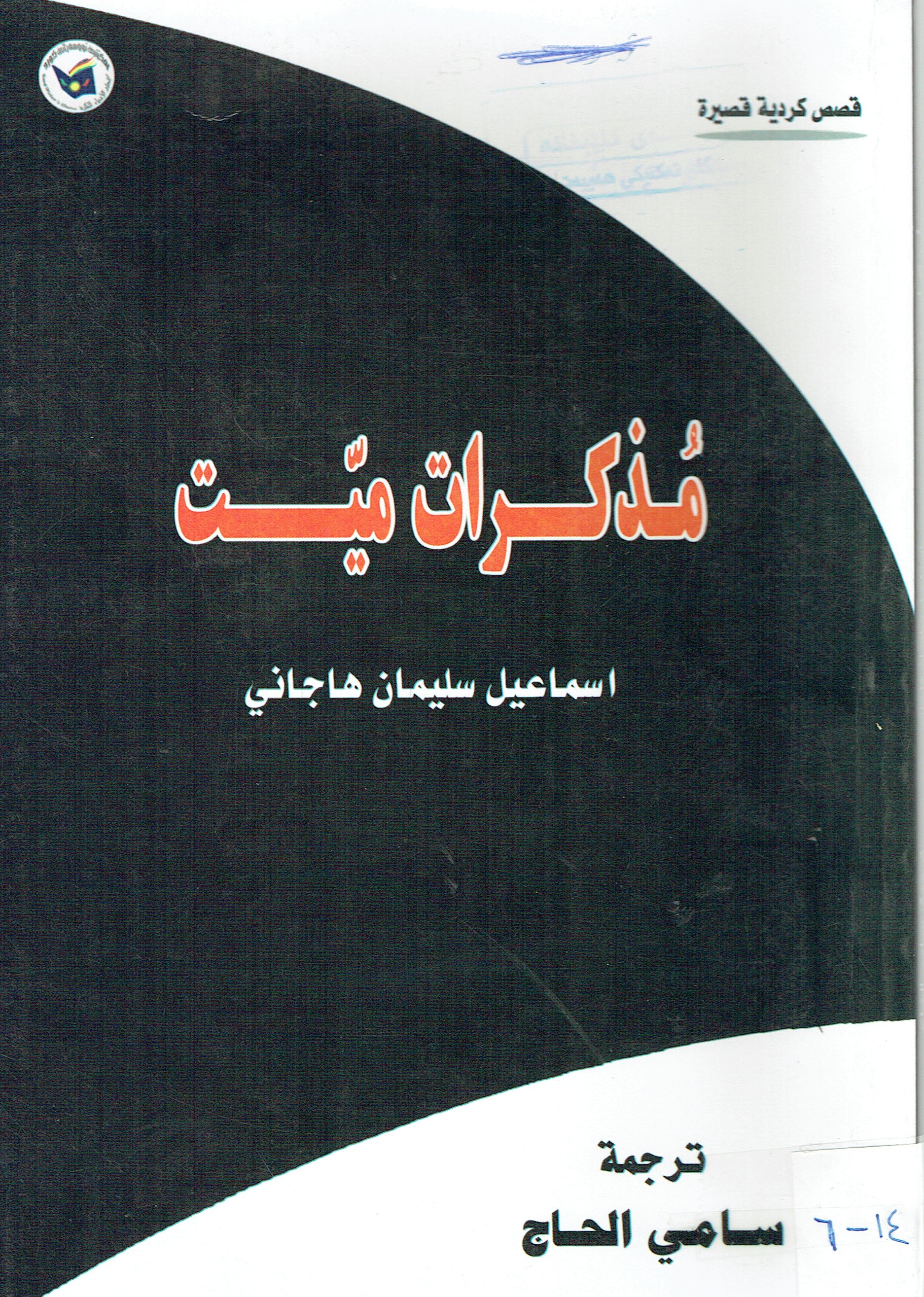 مذكرات ميت