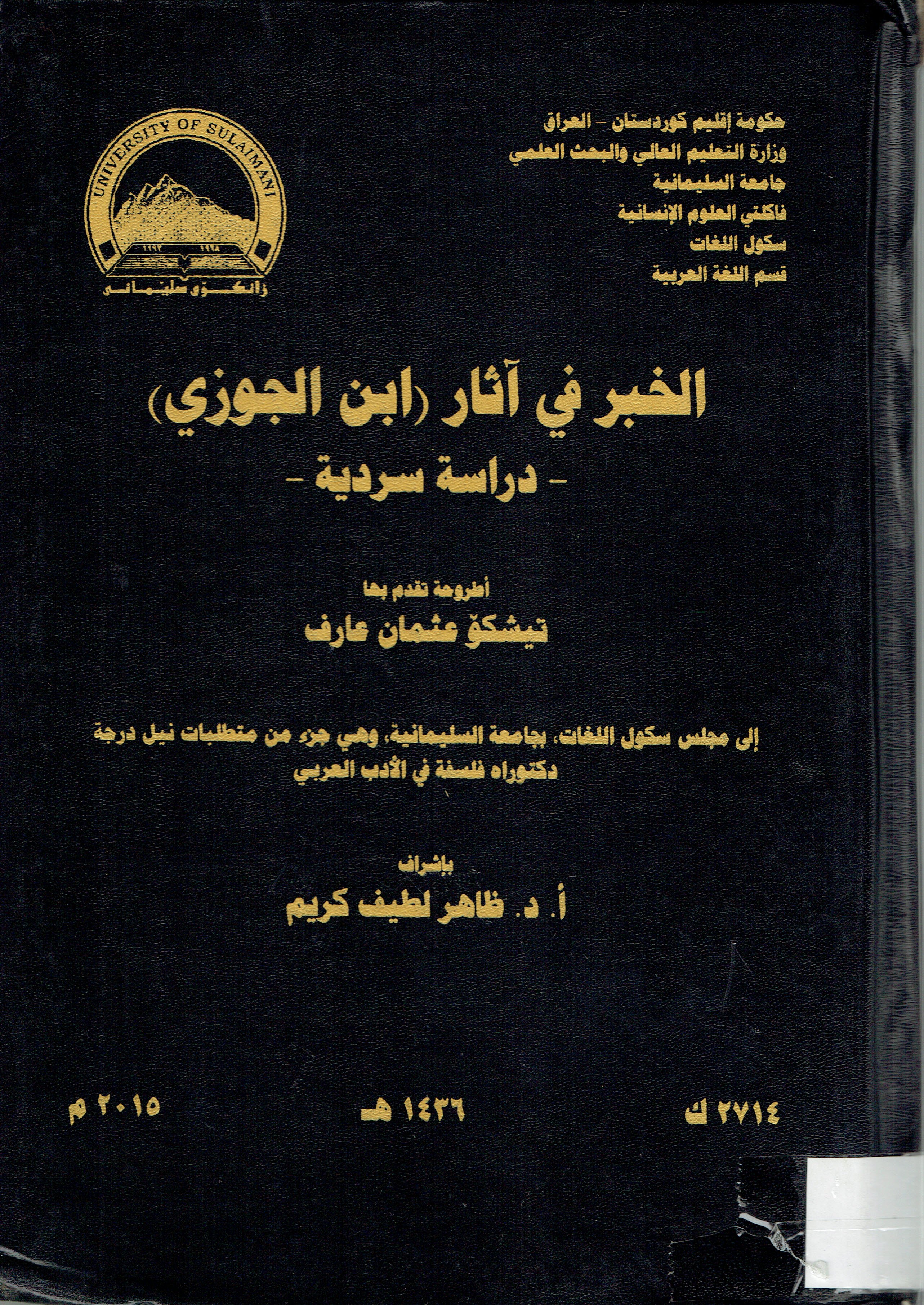 الخبر في اثار   (ابن الجوزي دراسة سردية