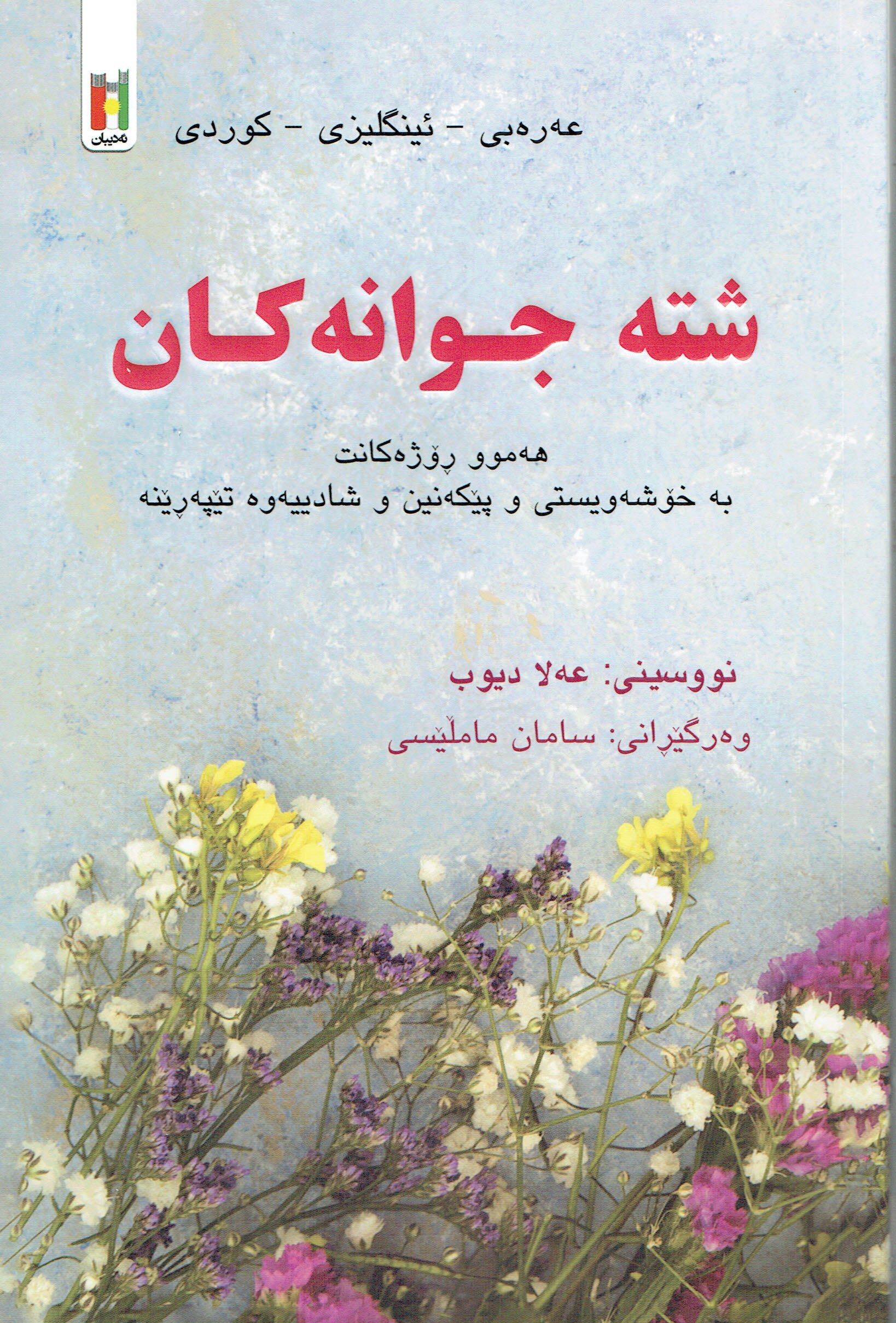 شتە جوانەكان