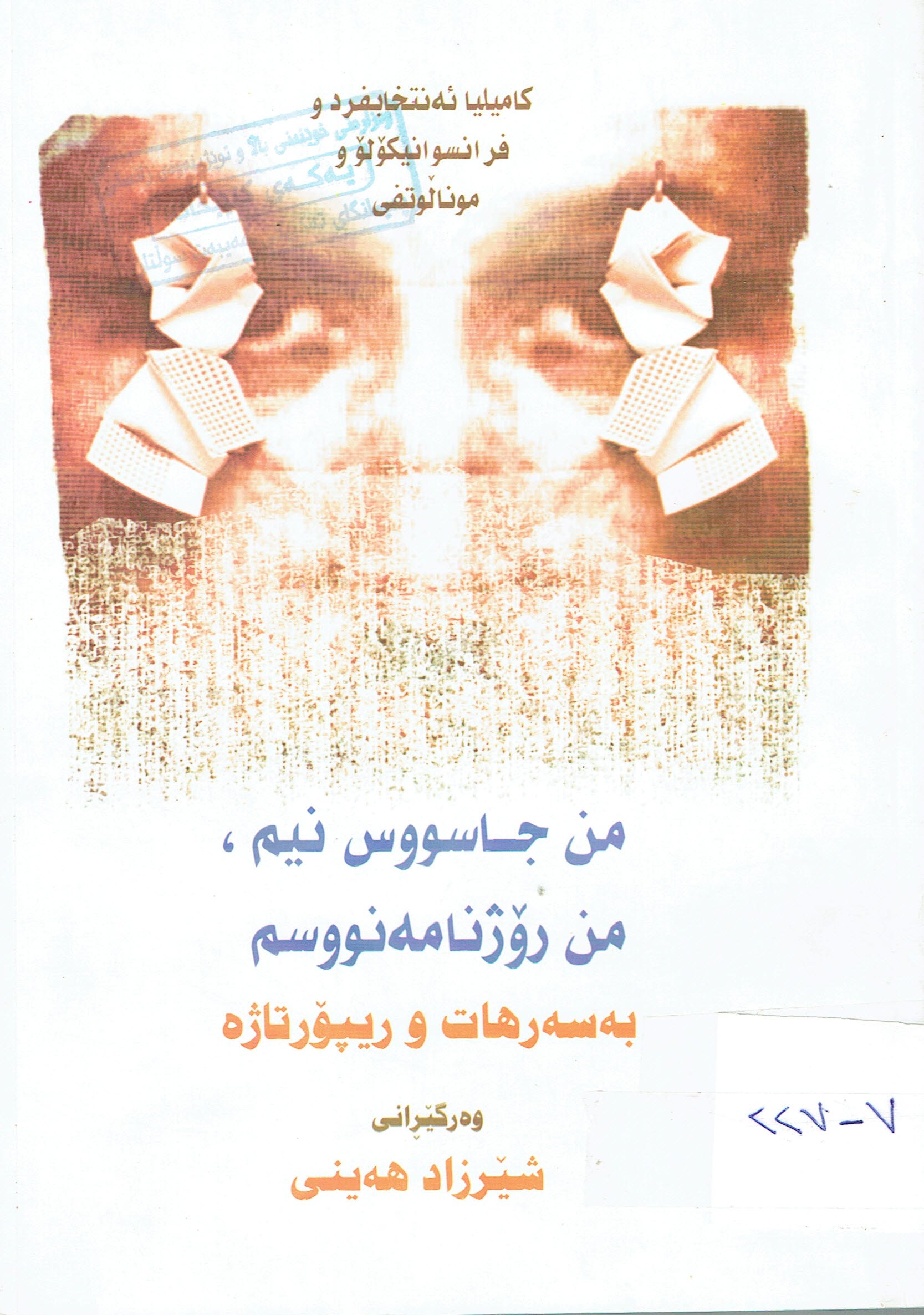 من جاسووس نيم من رۆژنامەنووسم