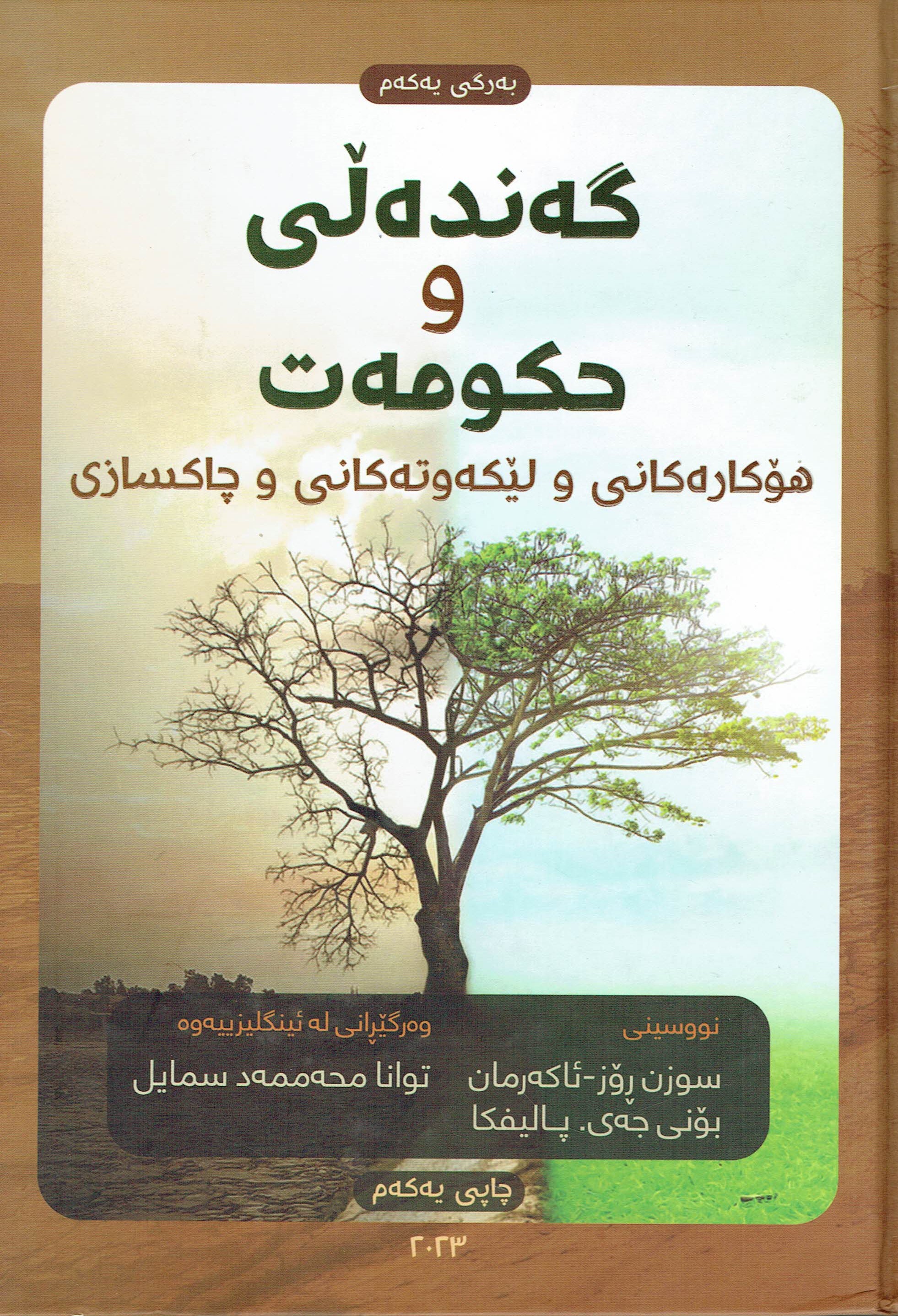 گەندەڵی و حکومەت هۆکارەکانی و لێکەوتەکانی و چاکسازی