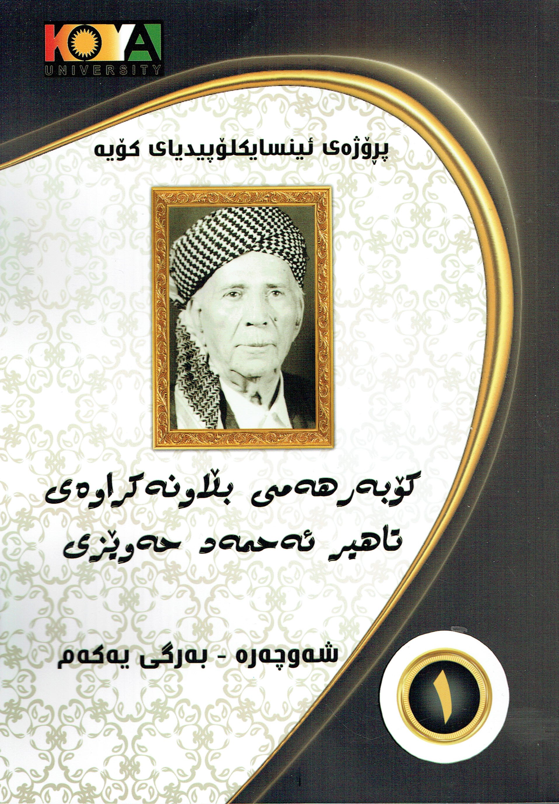 كۆبەر هەمى بلاونەكراوەى تاهيرئەحمەد حەوێزى / ١
