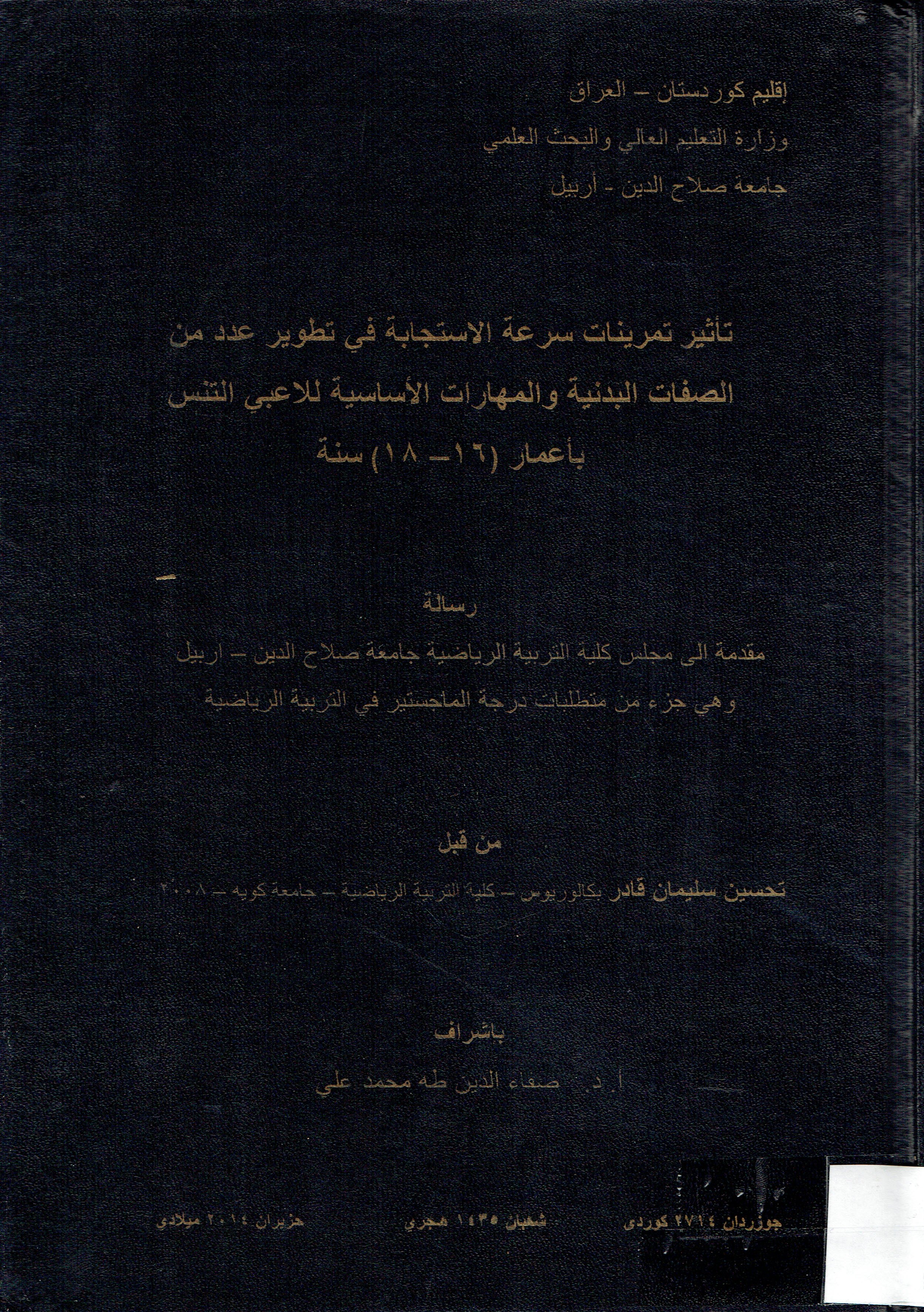 تأثير تمرينات سرعة الاستجابة في تطوير عدد من الصفات البدنية والمهارات الأساسية للاعبي التنس بأعمار (16-18) سنة