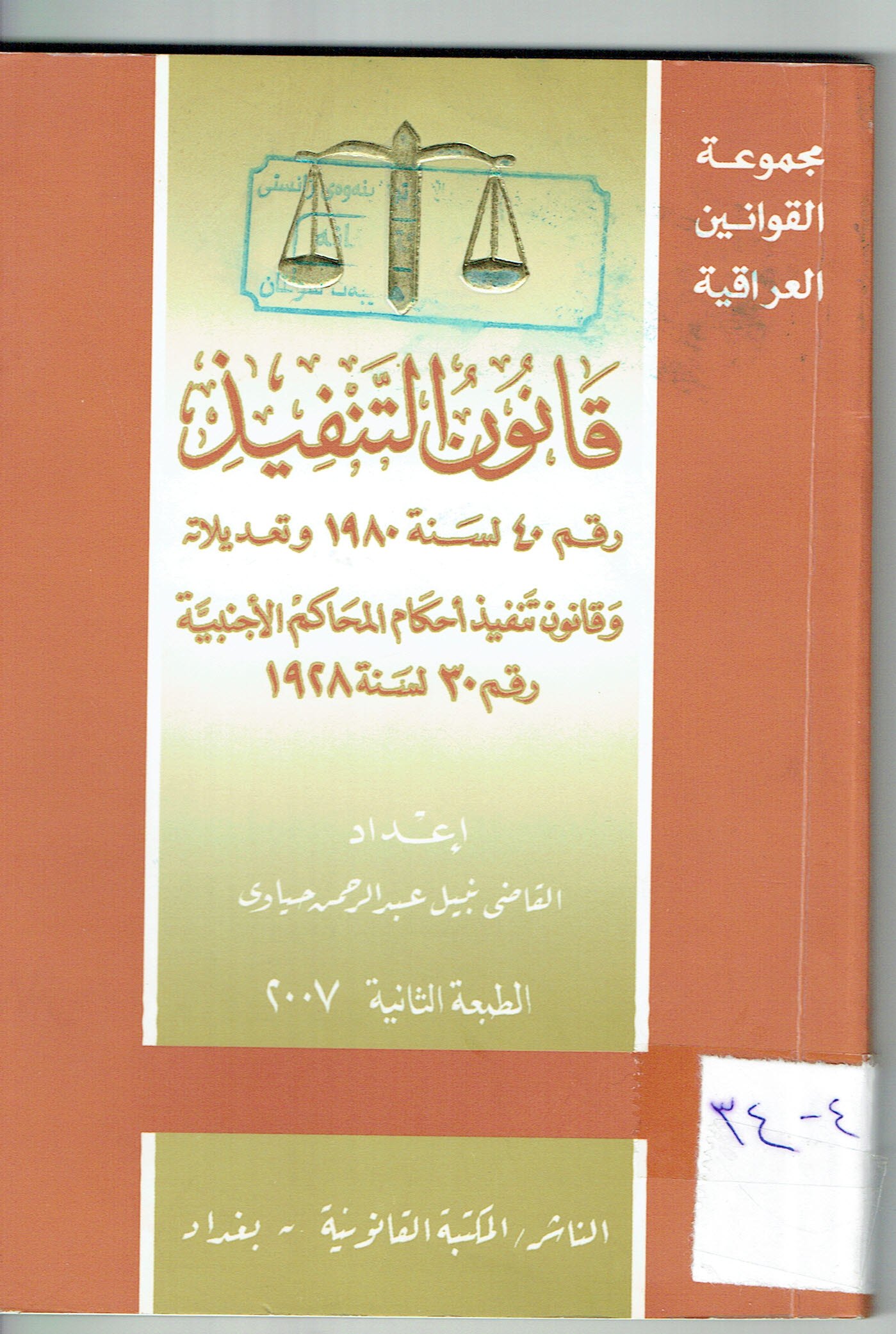 قانون التنفيذ