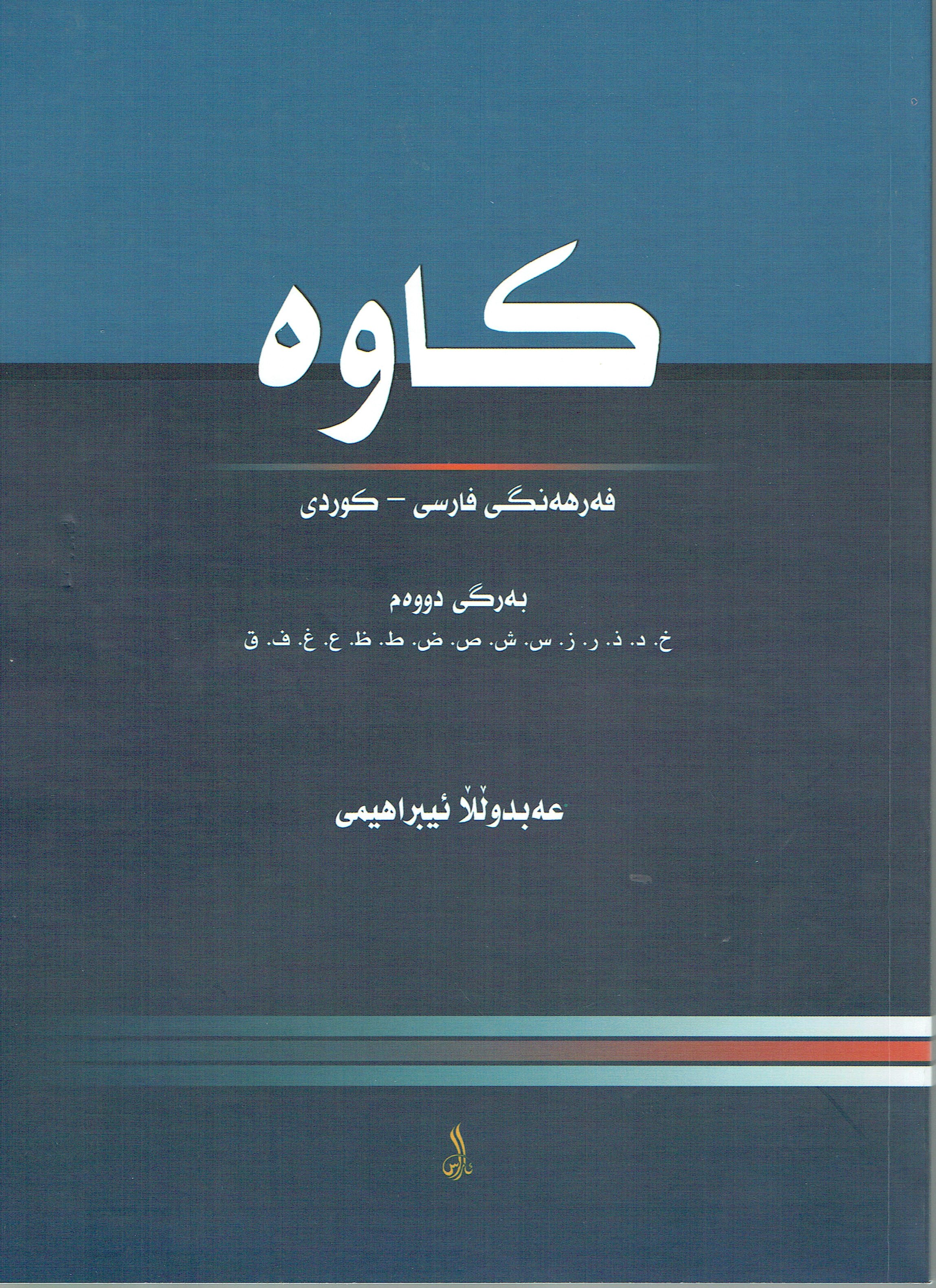 كاوە فەرهەنگى فارسى- كوردى