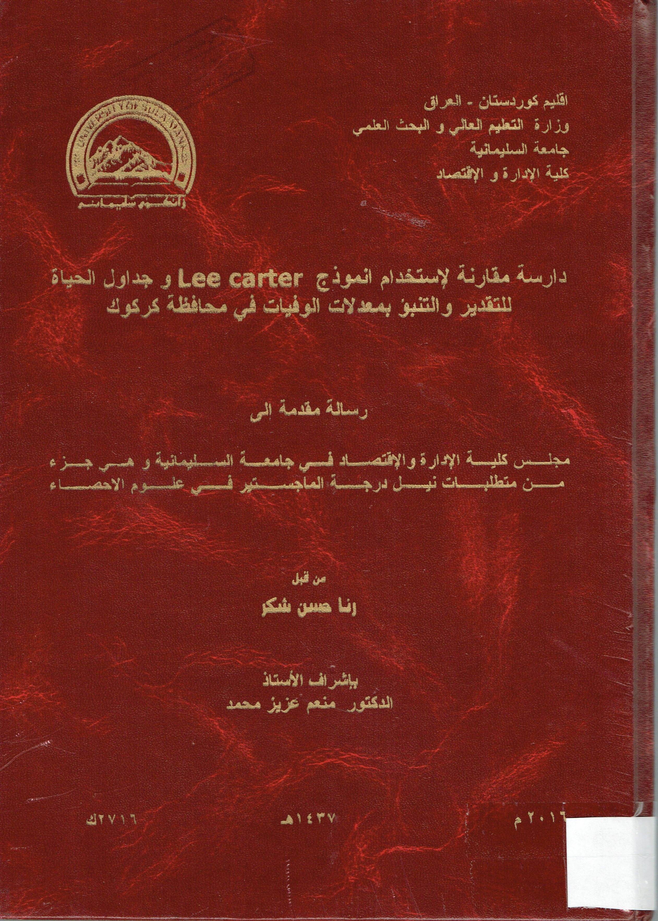 دراسة مقارنة لاستخدام انموذ ج  جدوال الحياة للتقدير والتنبو بمعدلات الوفيات في محافظة كركوك