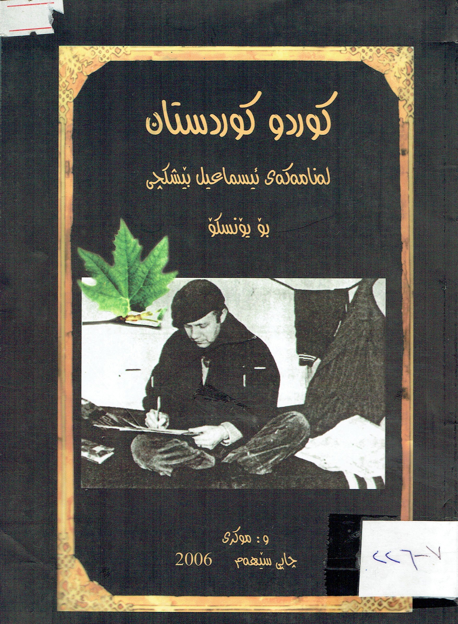 كوردو كوردستان لەنامەكەى ئيسماعيل بێشكجى بۆ يونسكۆ