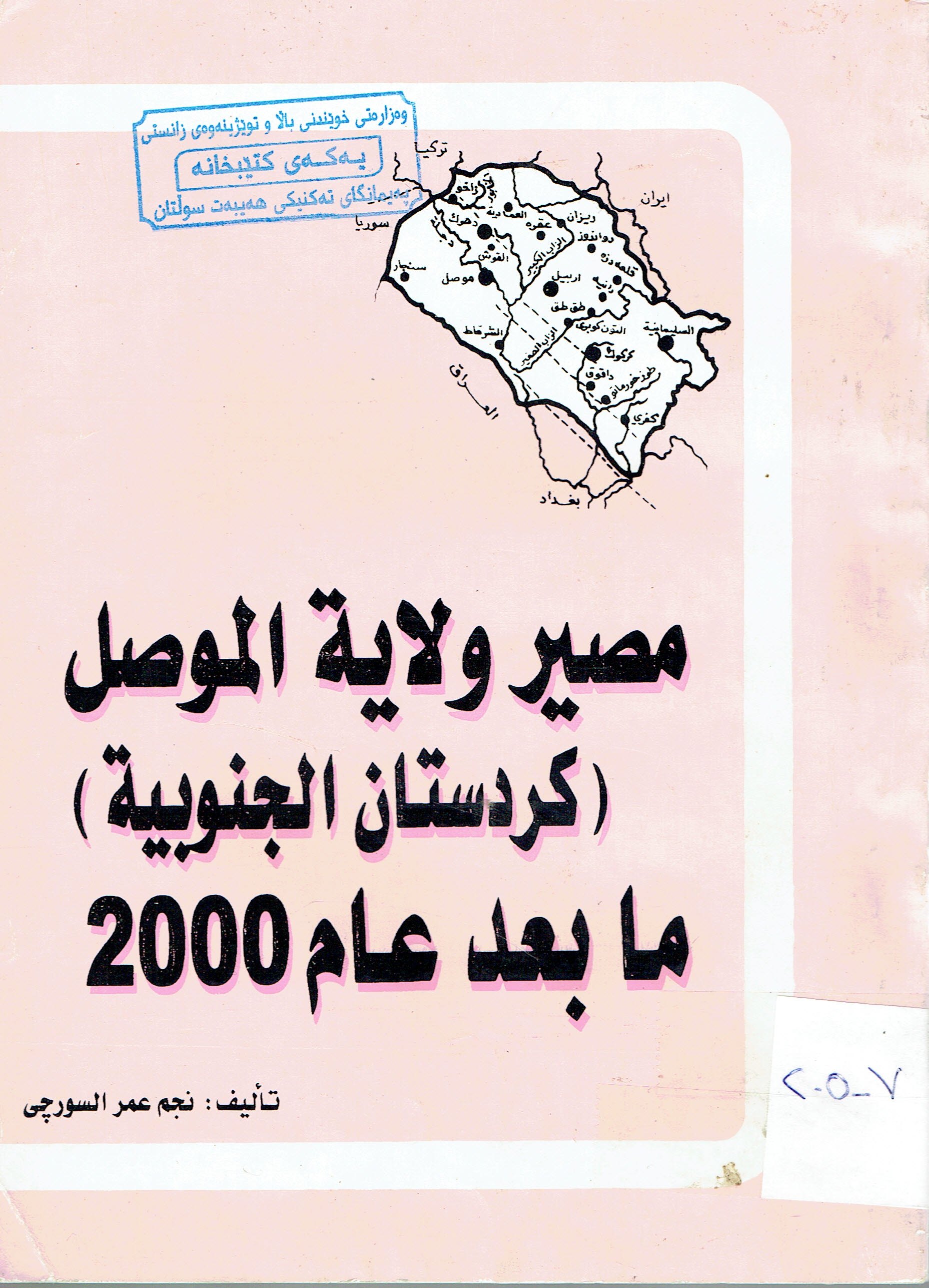 مصيرولاية الموصل كردستان الجنوبية مابعد عام 2000