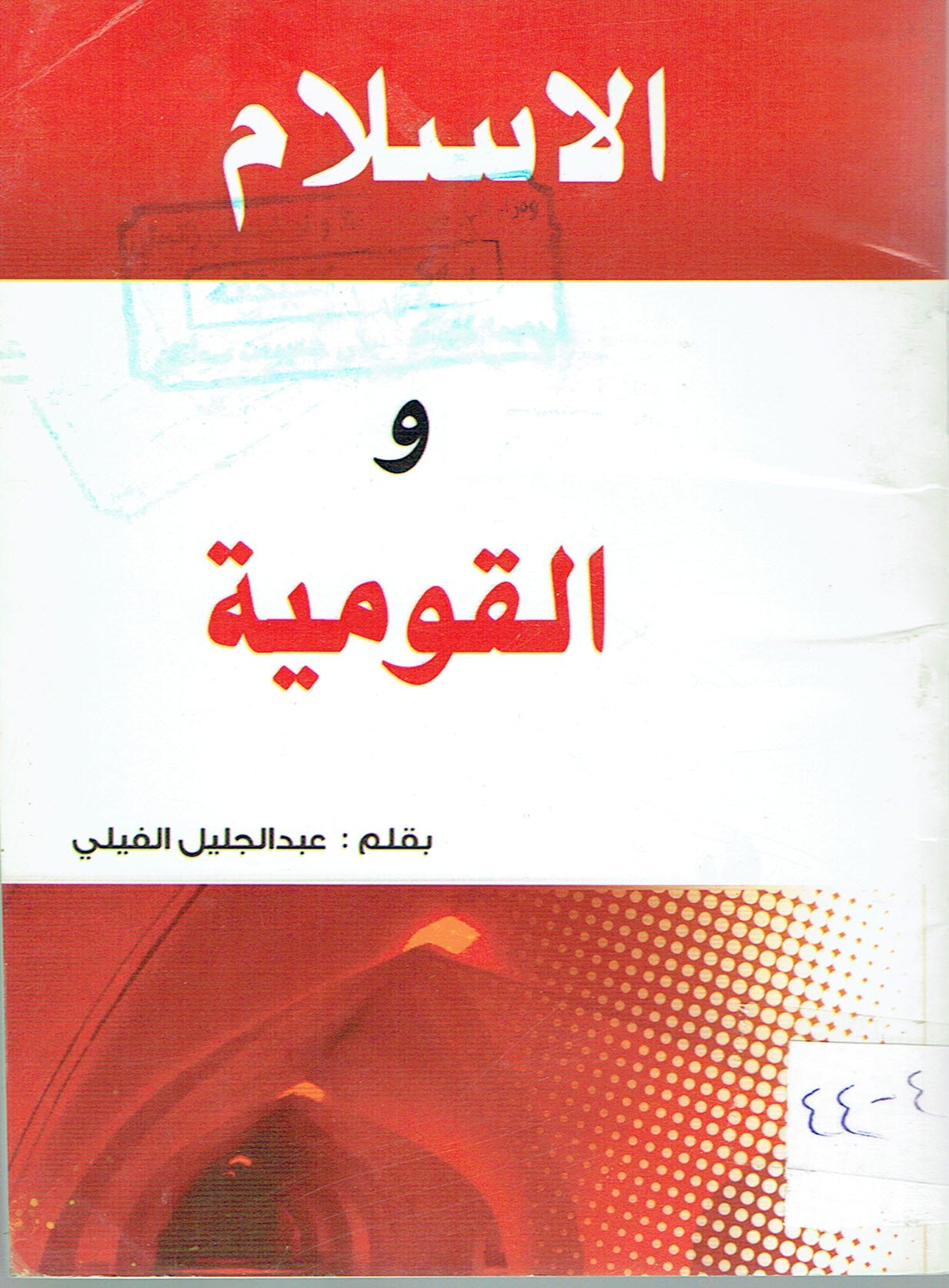 الاسلام والقومية