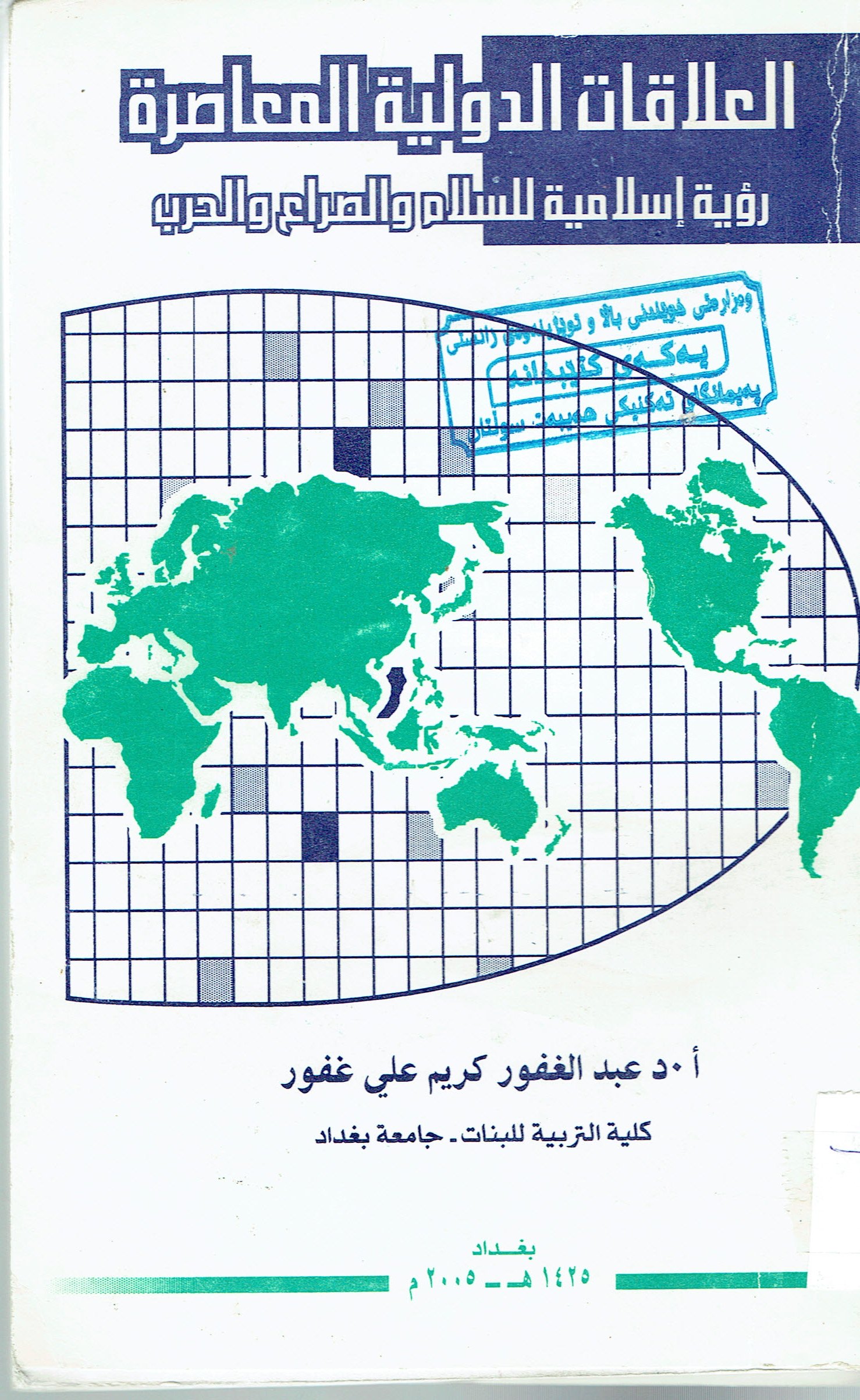 العلاقات الدولية المعاصرة رؤية اسلامية للسلام والصراع والحرب