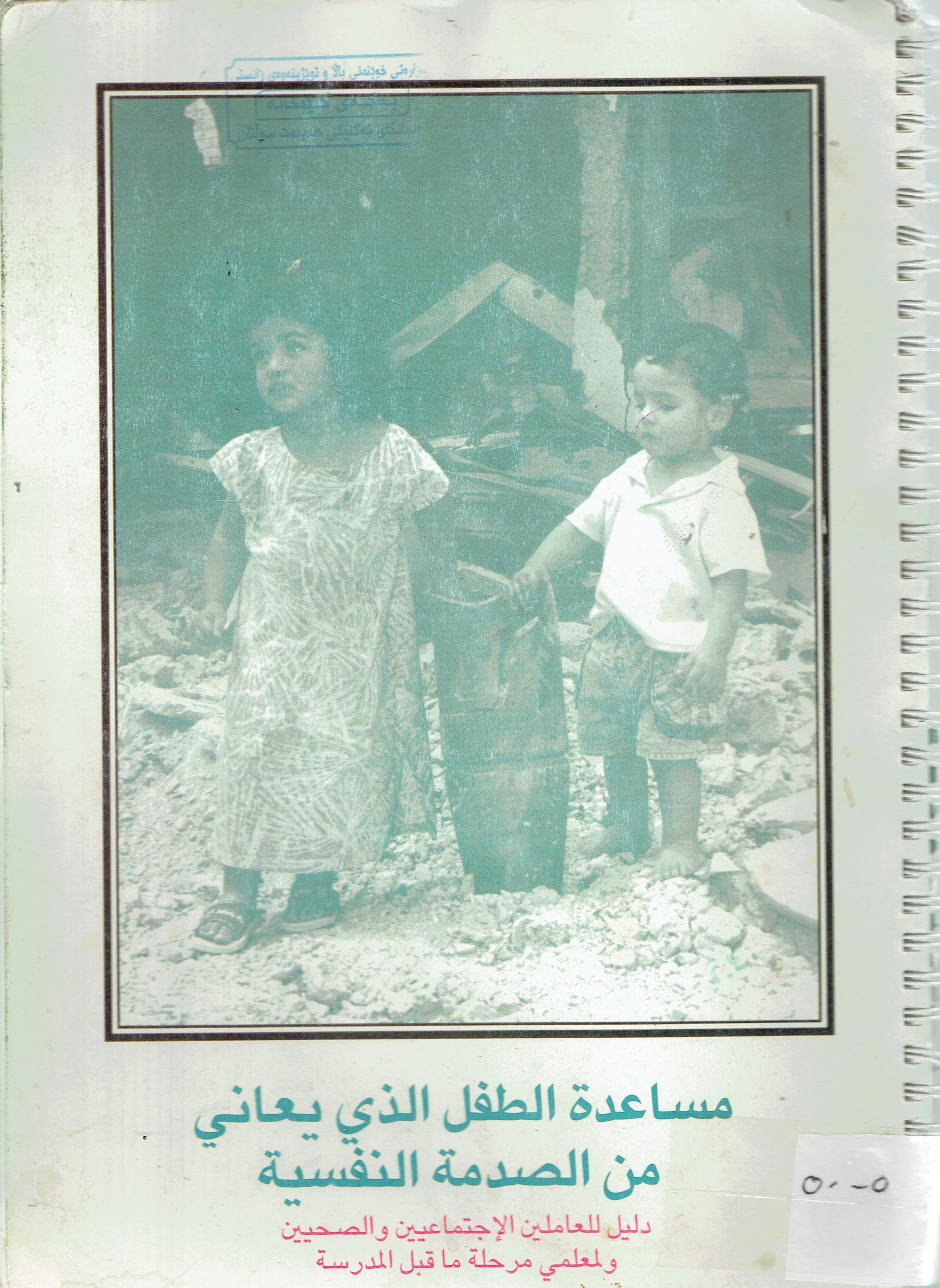 مسادة الطفل الذي يعالي من الصدمة النفسية
