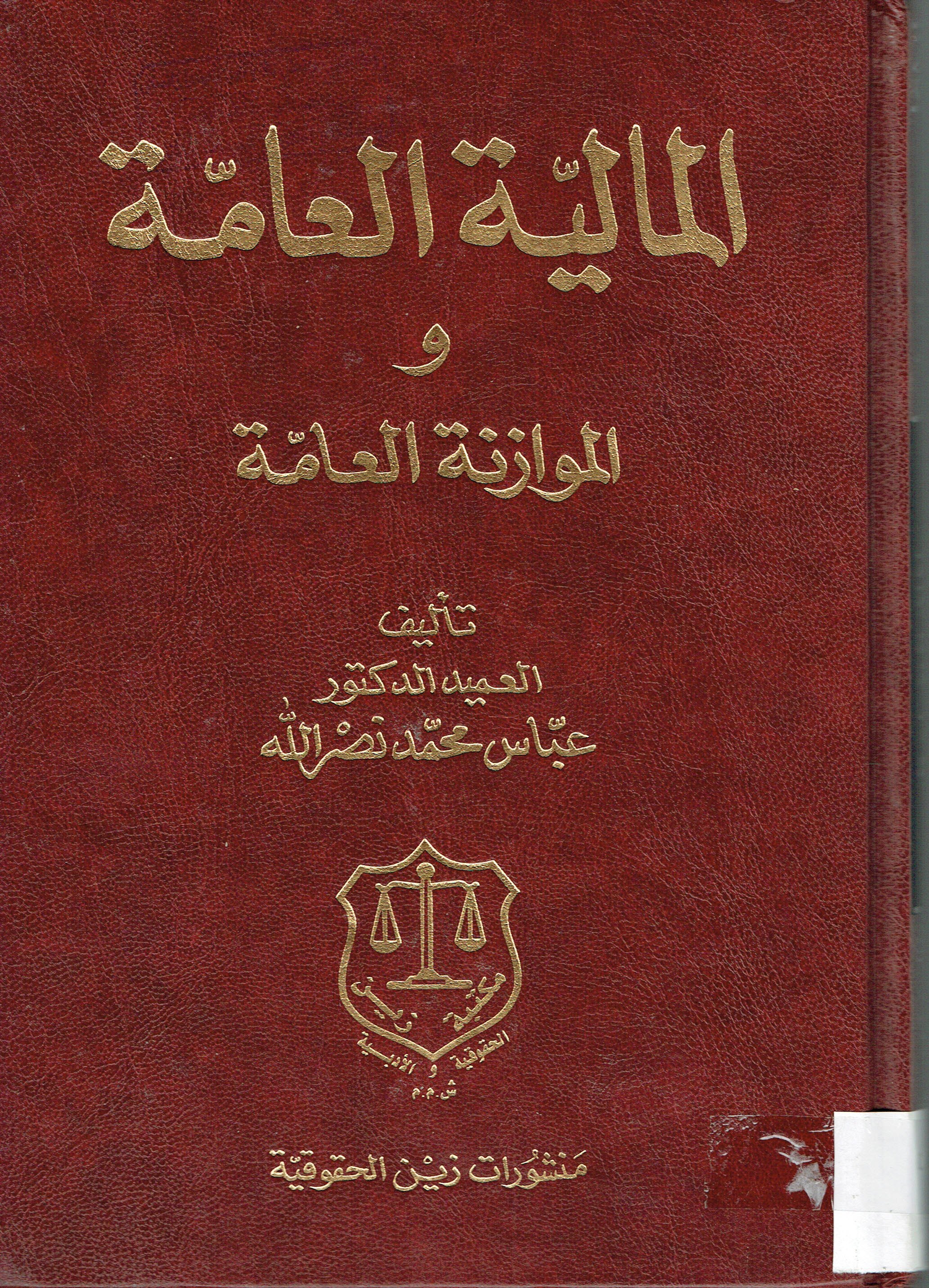 المالية العامة و الموازنة العامة