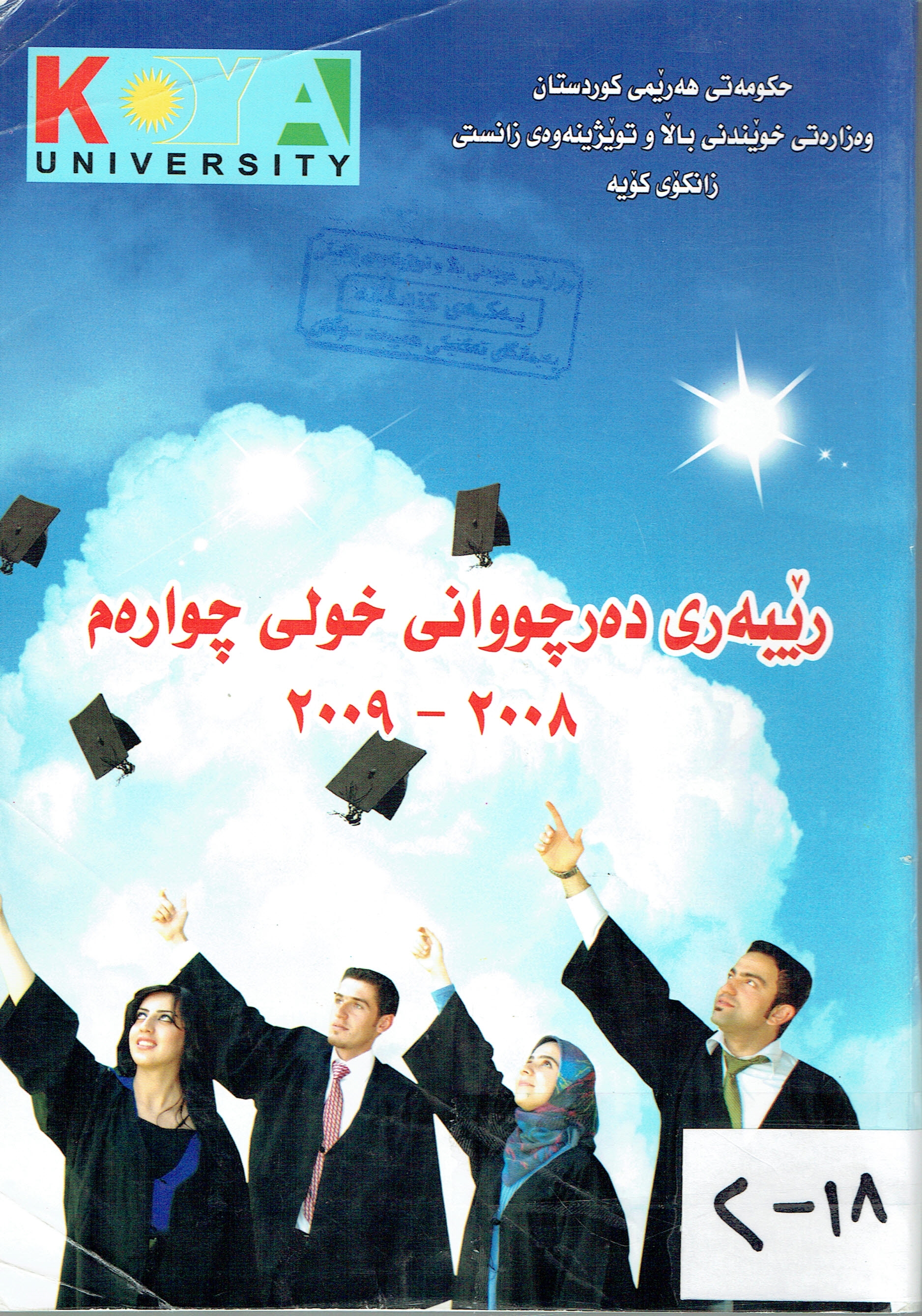 ڕێبەری دەرچووانی زانکۆی کۆیە خولی چوارەم ٢٠٠٨-٢٠٠٩