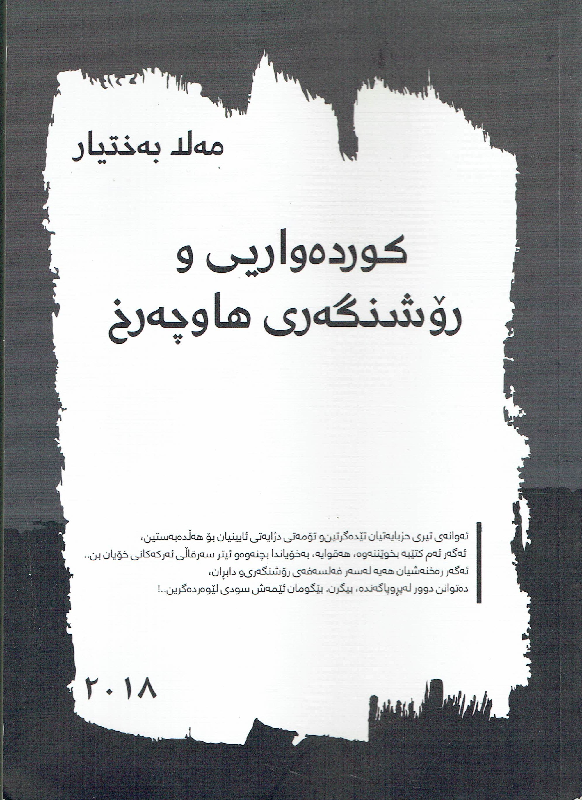 کوردەەاریی و رۆشنگەری هاوچەرخ