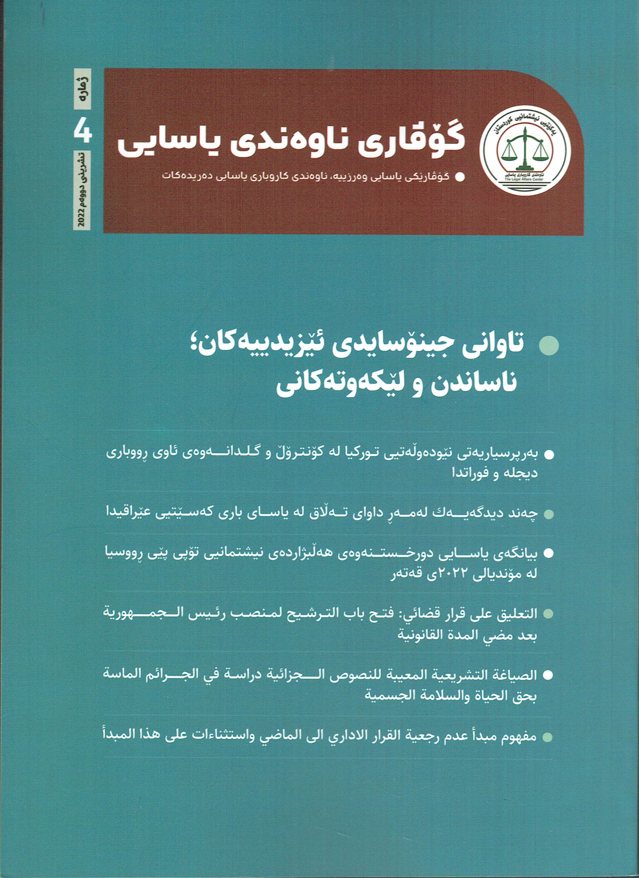 ناوەندەی یاسایی ٤ 