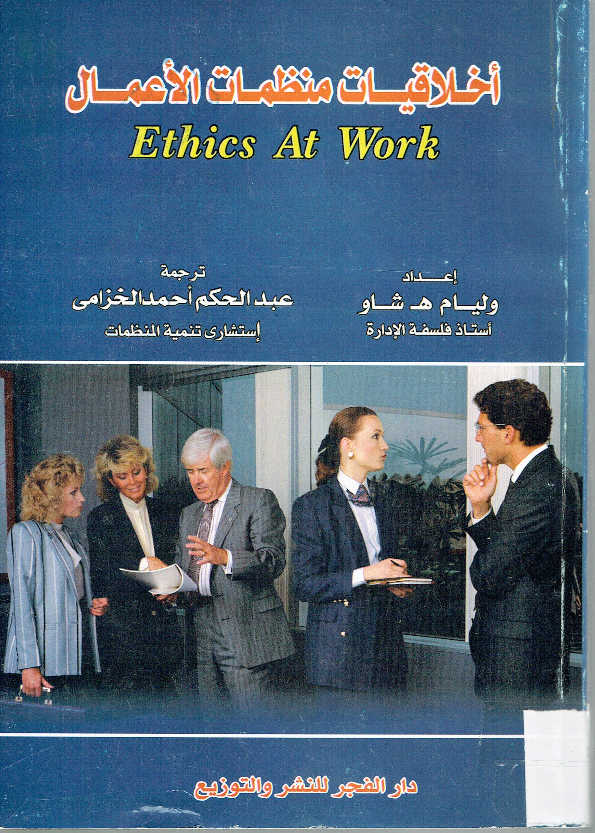 أخلاقيات منظمات الأعمال