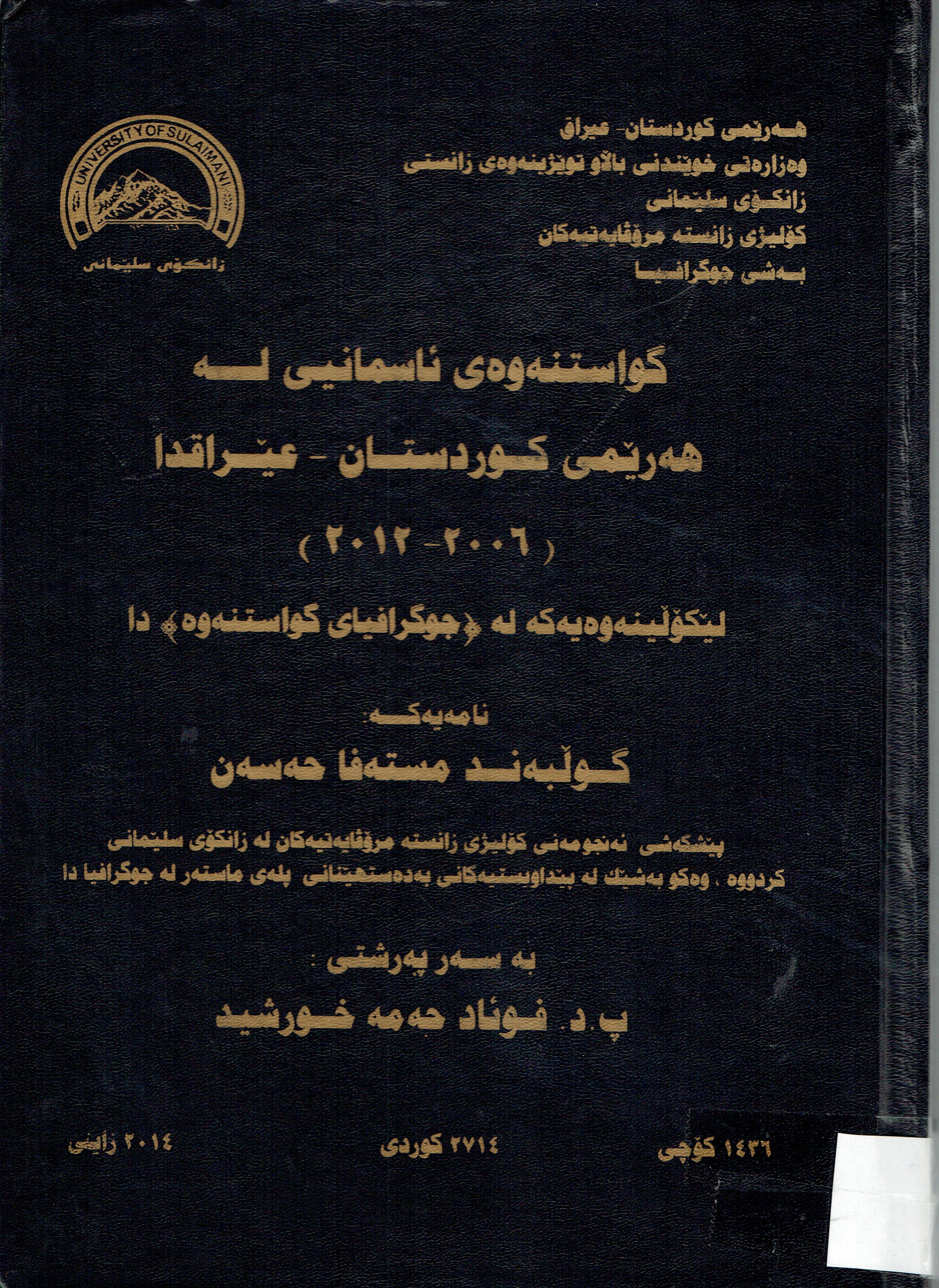 گواستنەوەى ئاسمانيى لەهەرێمى كوردستان-عێراق(٢٠٠٦-٢٠١٢