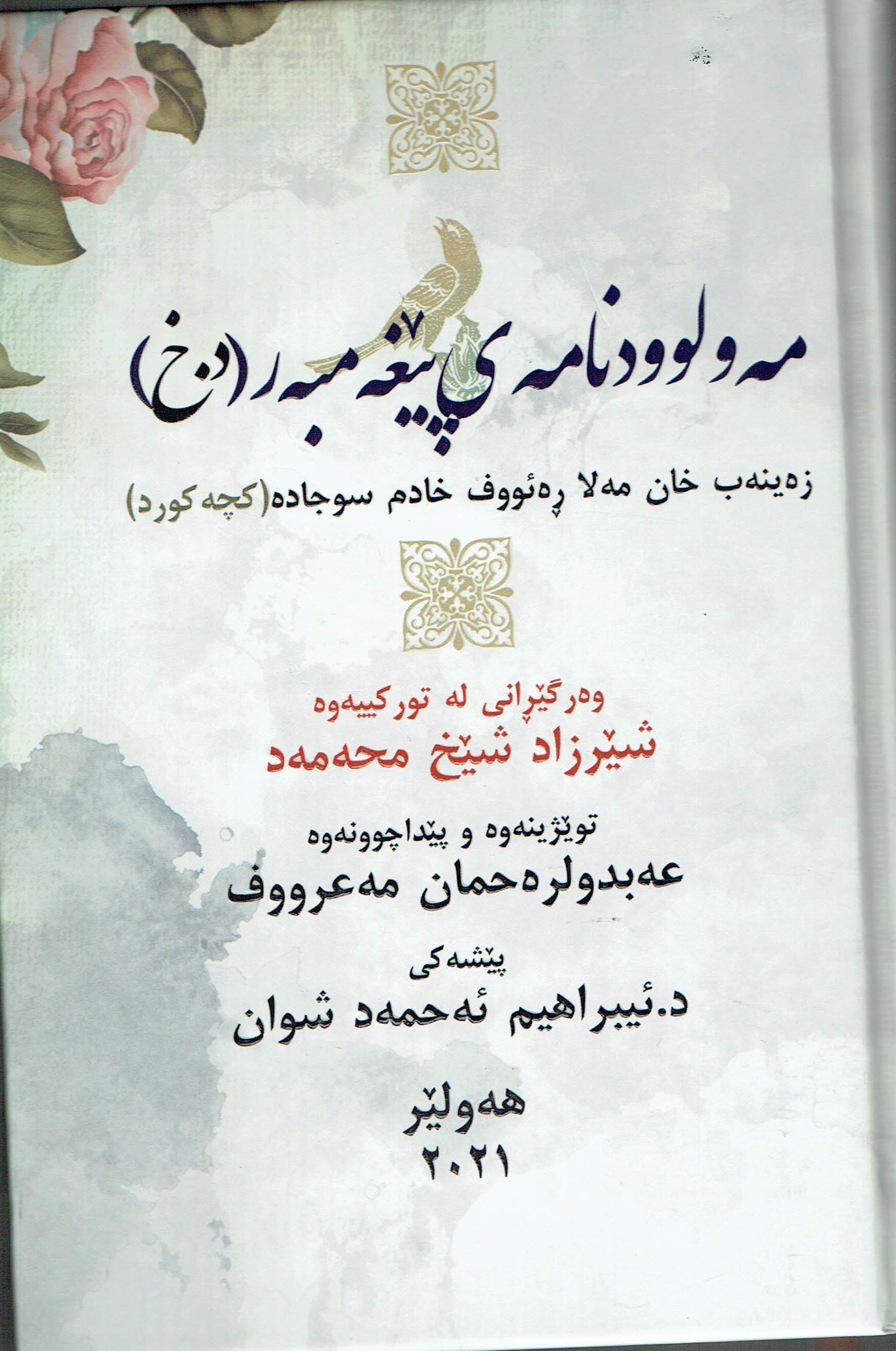 مەولوودنامەی پێخەمبەر (د٠خ)
