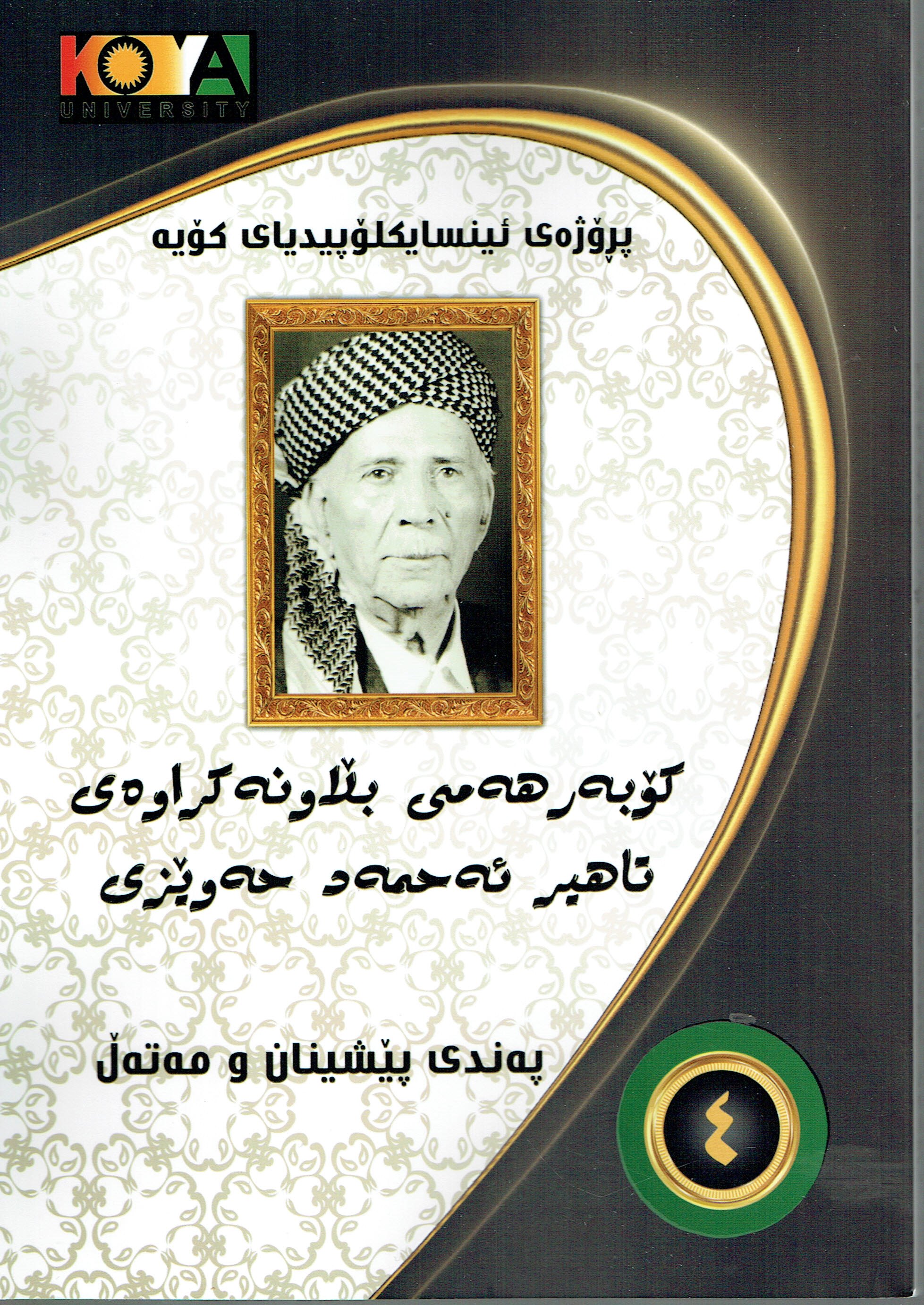 كۆبەر هەمى بلاونەكراوەى تاهير ئەحمەد حەوێزى  ٤