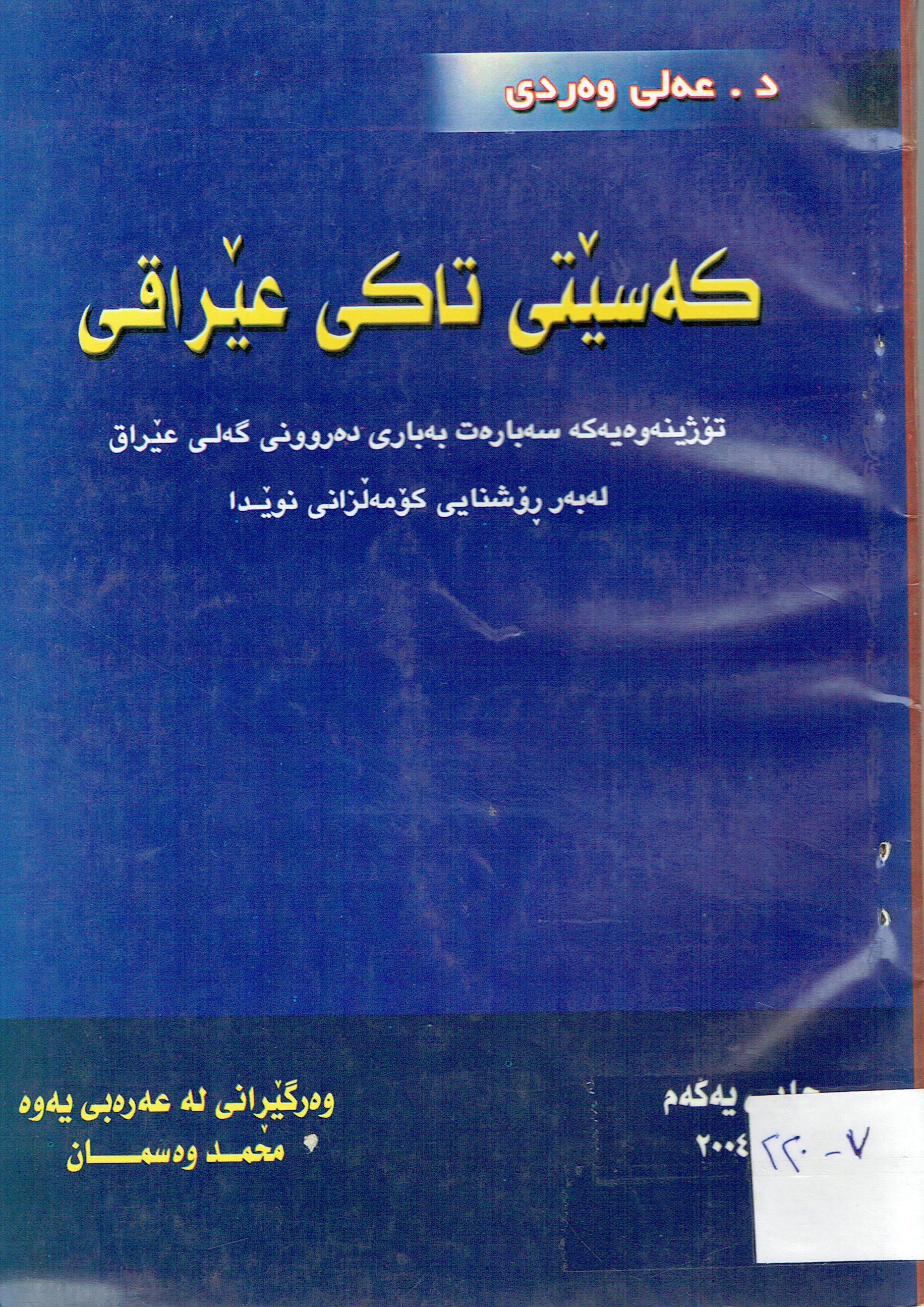 كەسێتى تاكى عێراقى