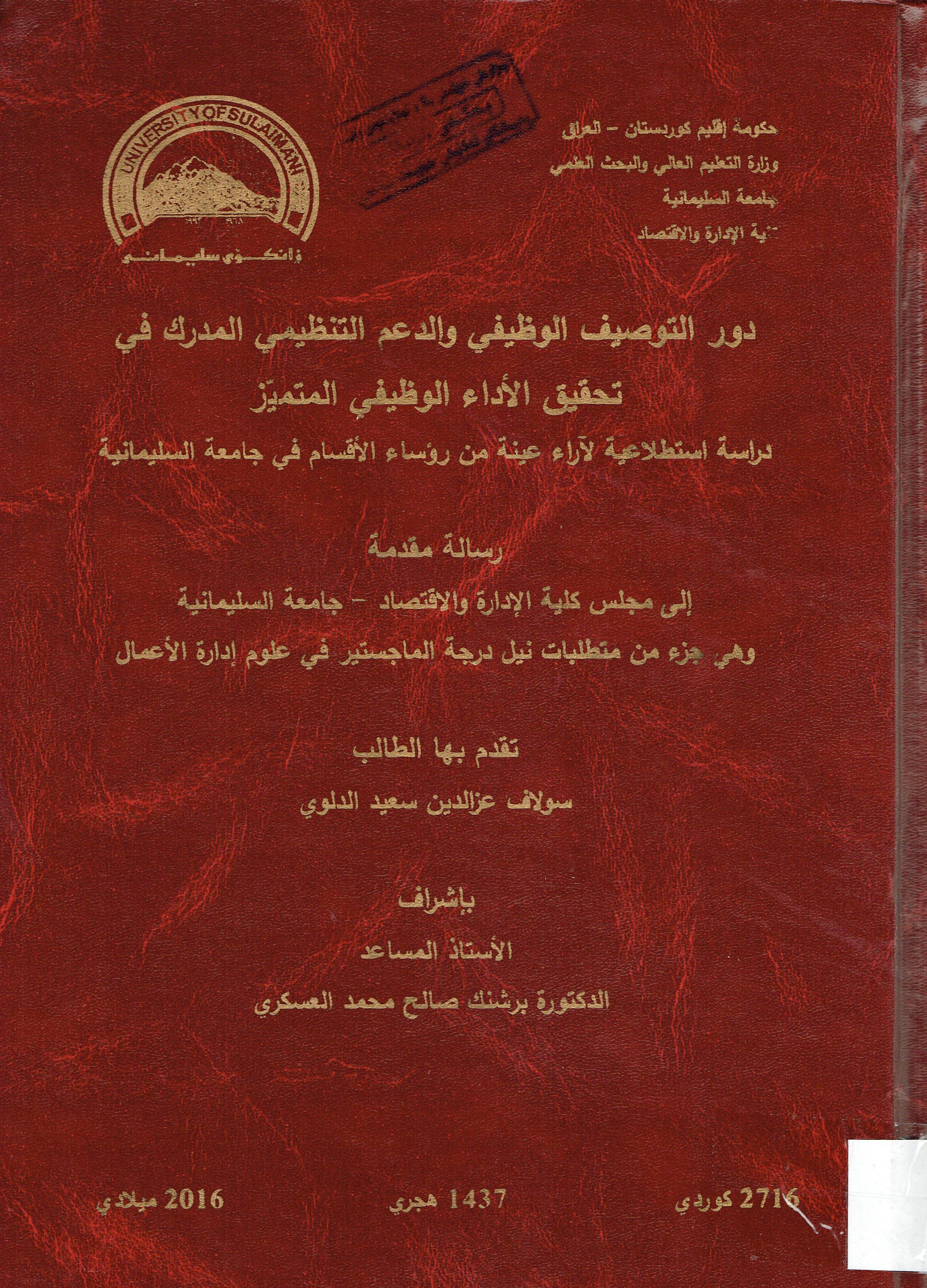دور التوصيف الوظيفي والدعم التنظيمي المدرك في تحقيق الاداء  الوظيفي المتميز