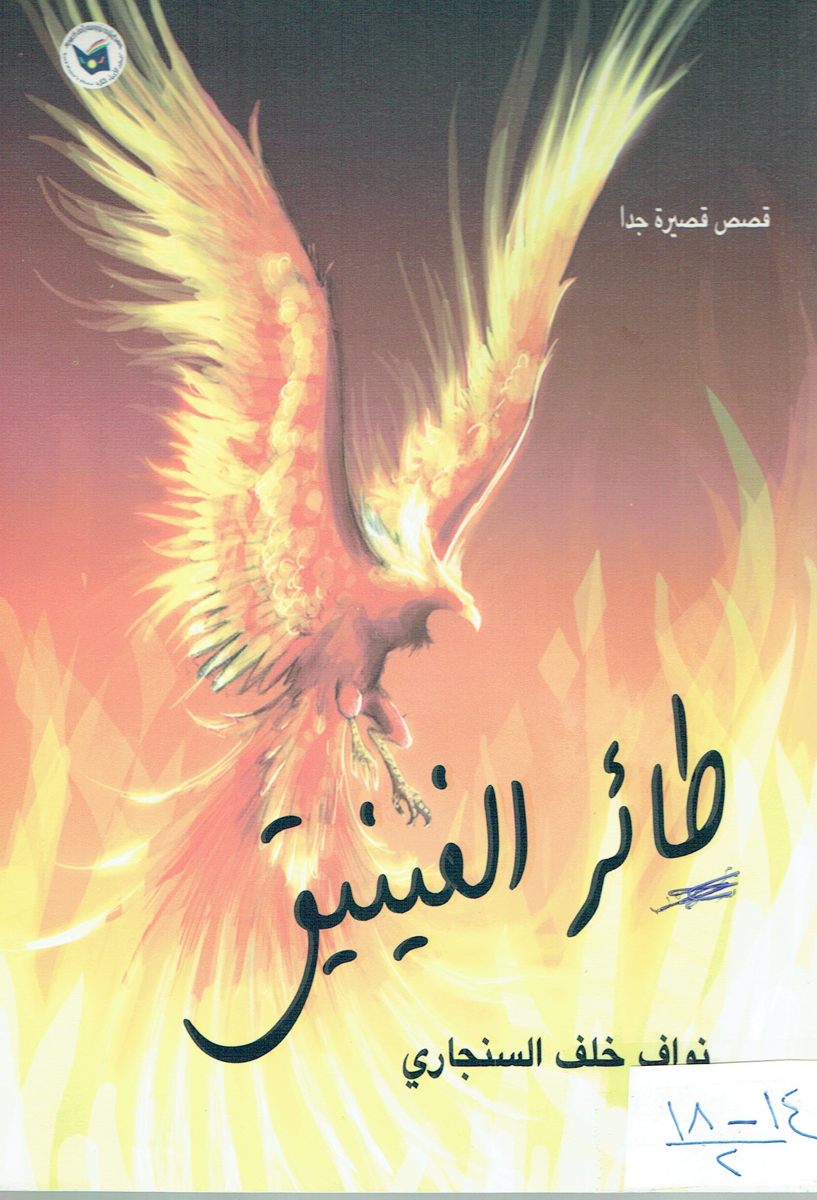 طائر الفينيق